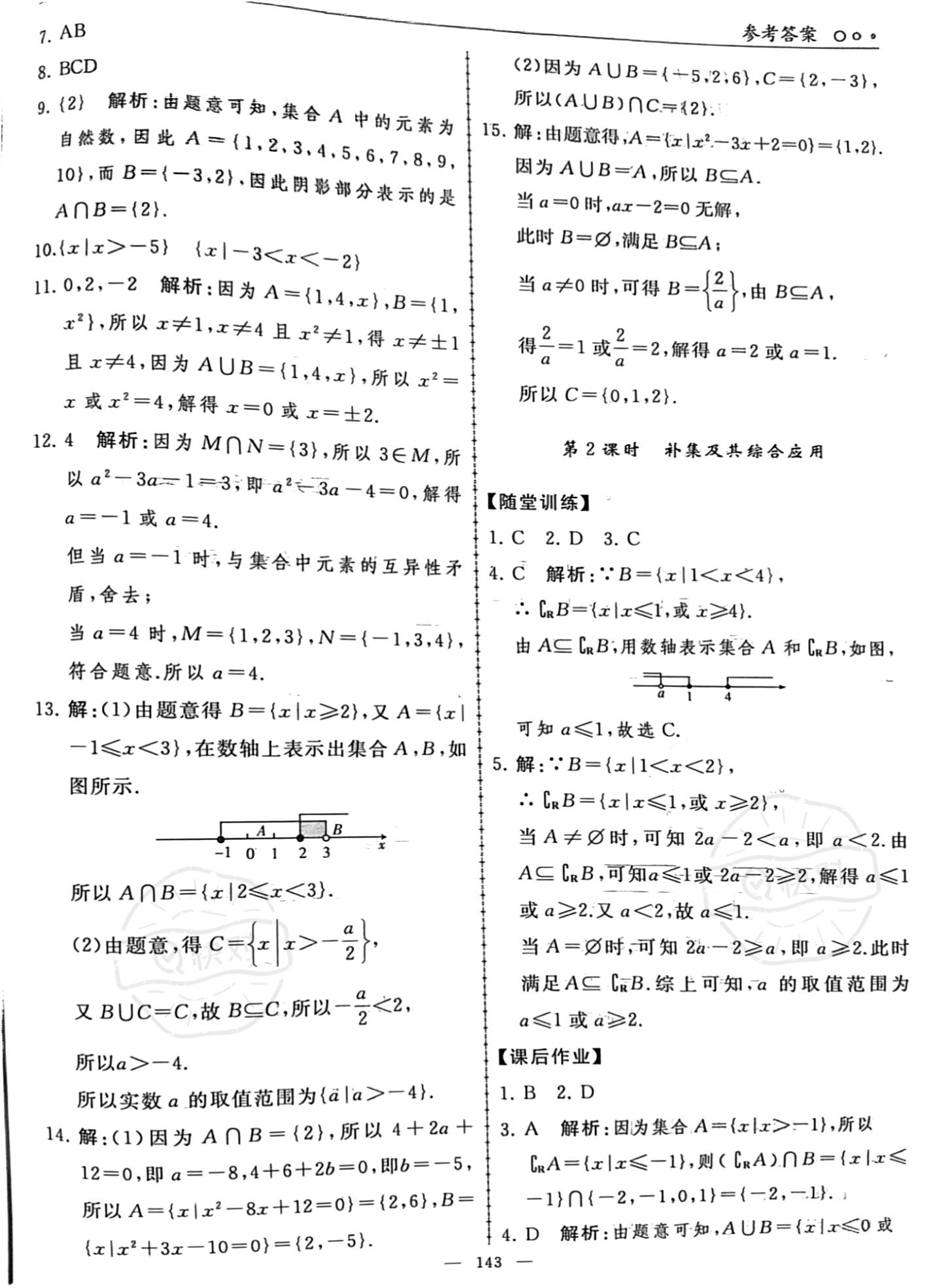 2023年同步練習(xí)冊(cè)人民教育出版社高中數(shù)學(xué)必修第一冊(cè)人教版新疆專(zhuān)版 參考答案第5頁(yè)