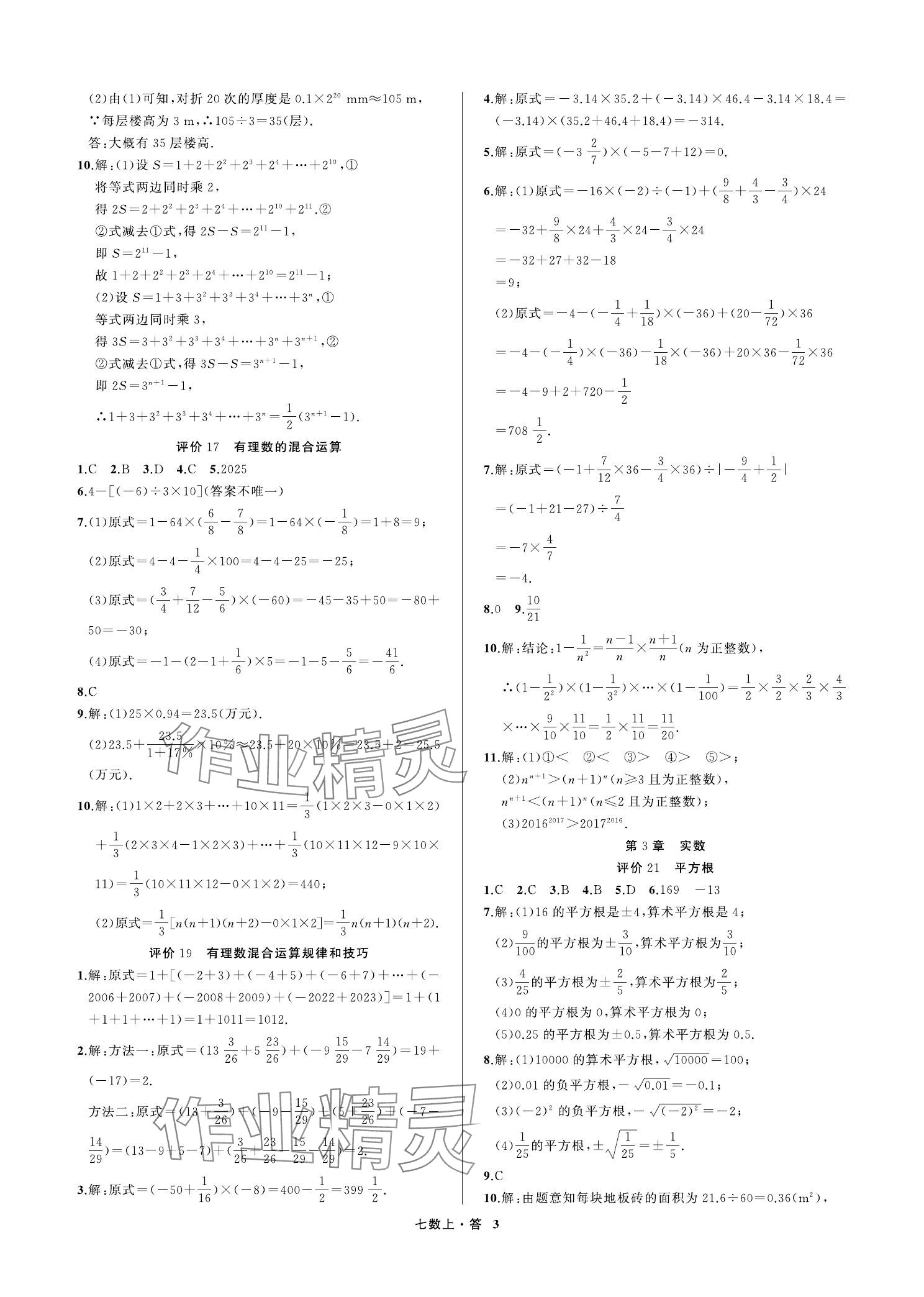 2023年名師面對面學科素養評價七年級數學上冊浙教版 參考答案第3頁