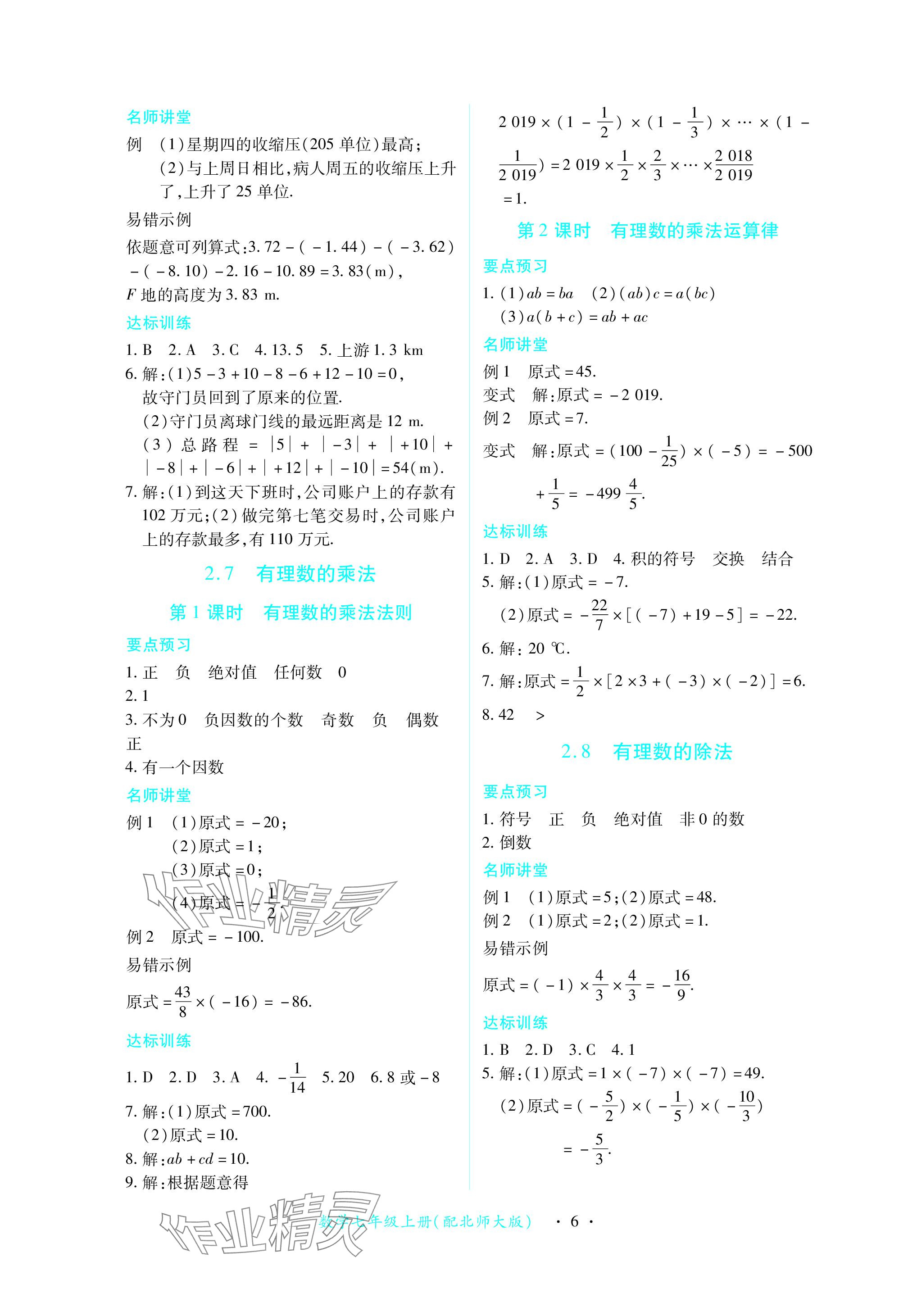 2023年一課一練創(chuàng)新練習(xí)七年級數(shù)學(xué)上冊北師大版 參考答案第6頁