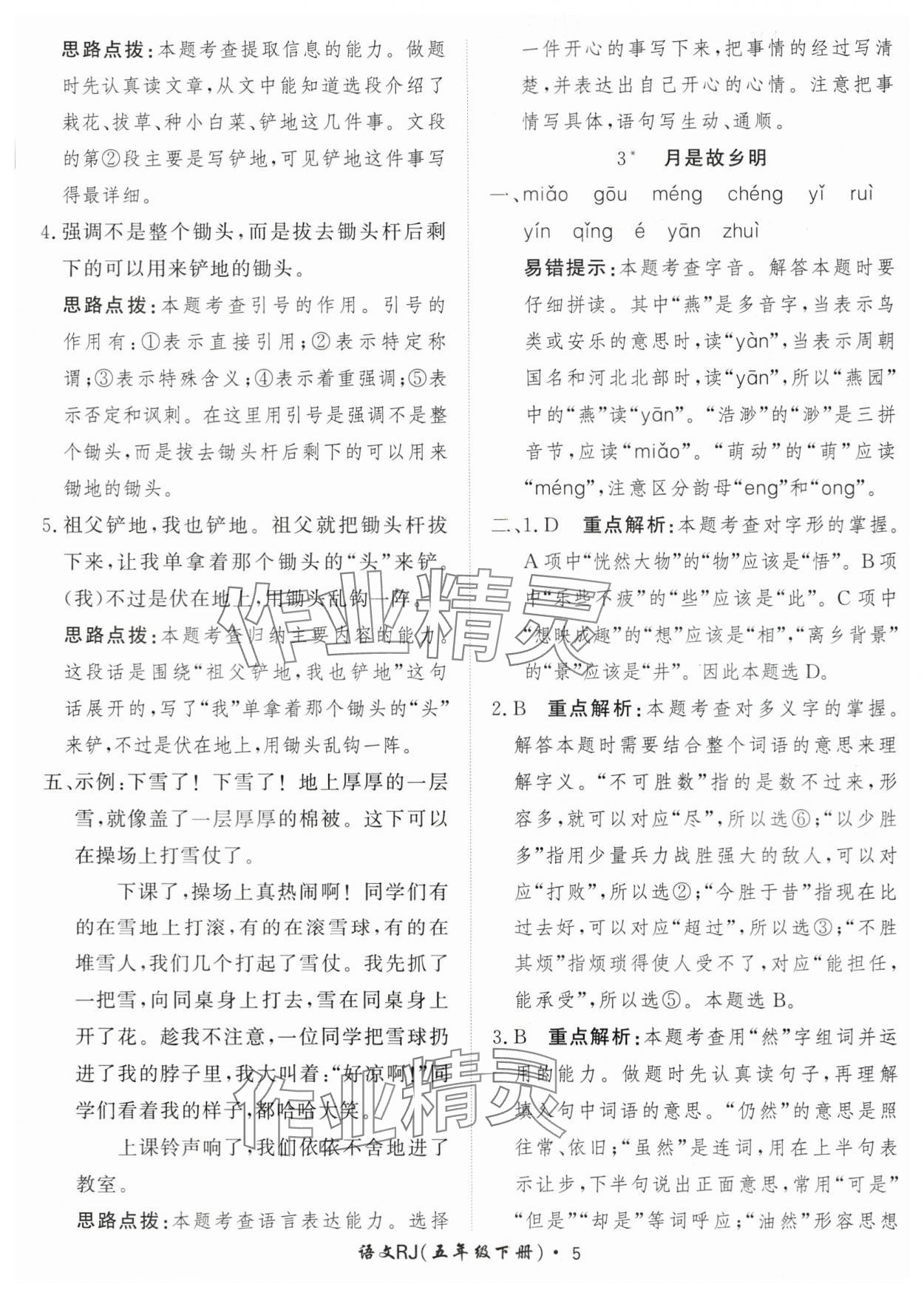 2024年黃岡360定制課時五年級語文下冊人教版 參考答案第5頁