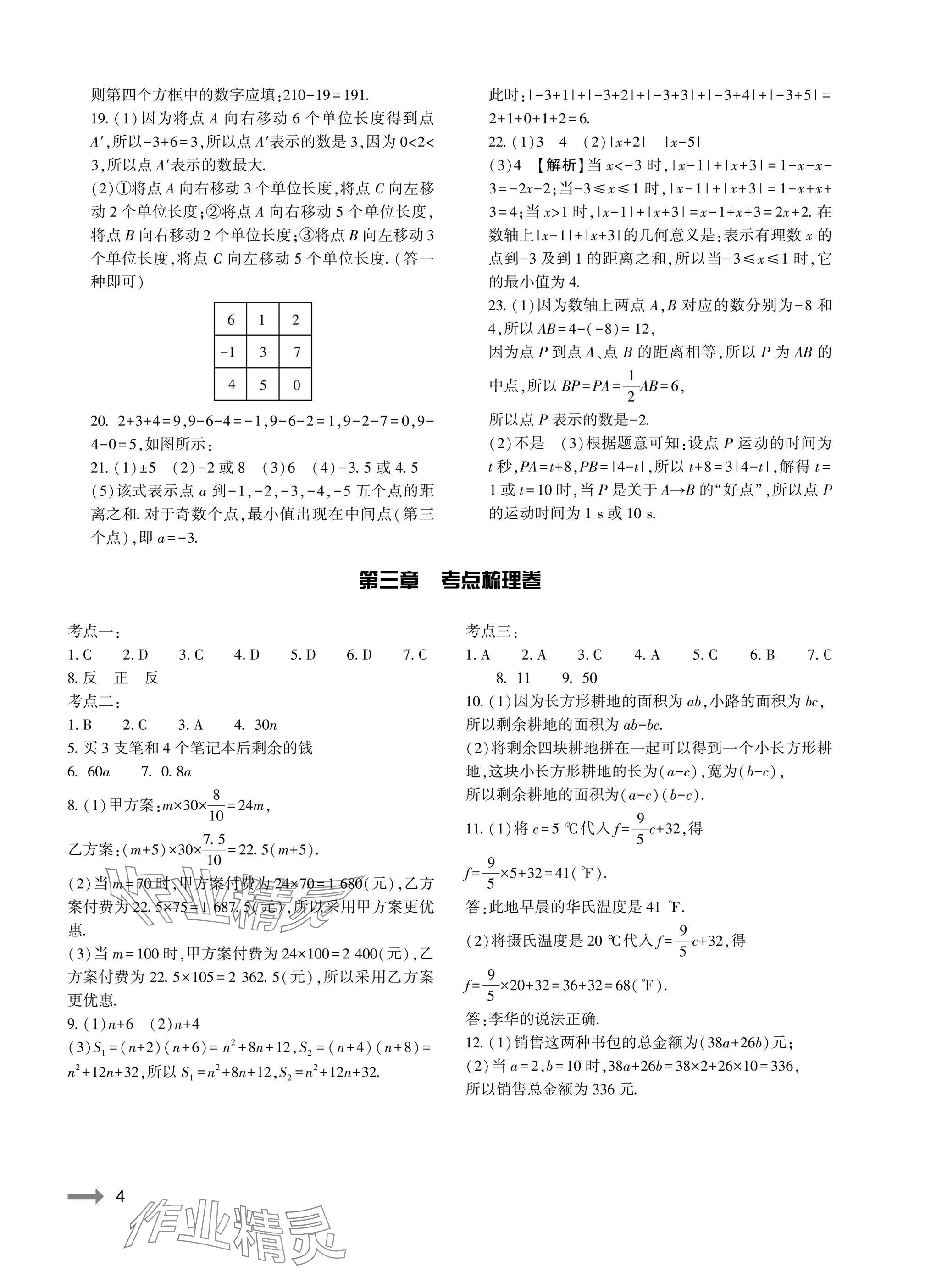 2025年节节高大象出版社七年级数学上册人教版 参考答案第4页