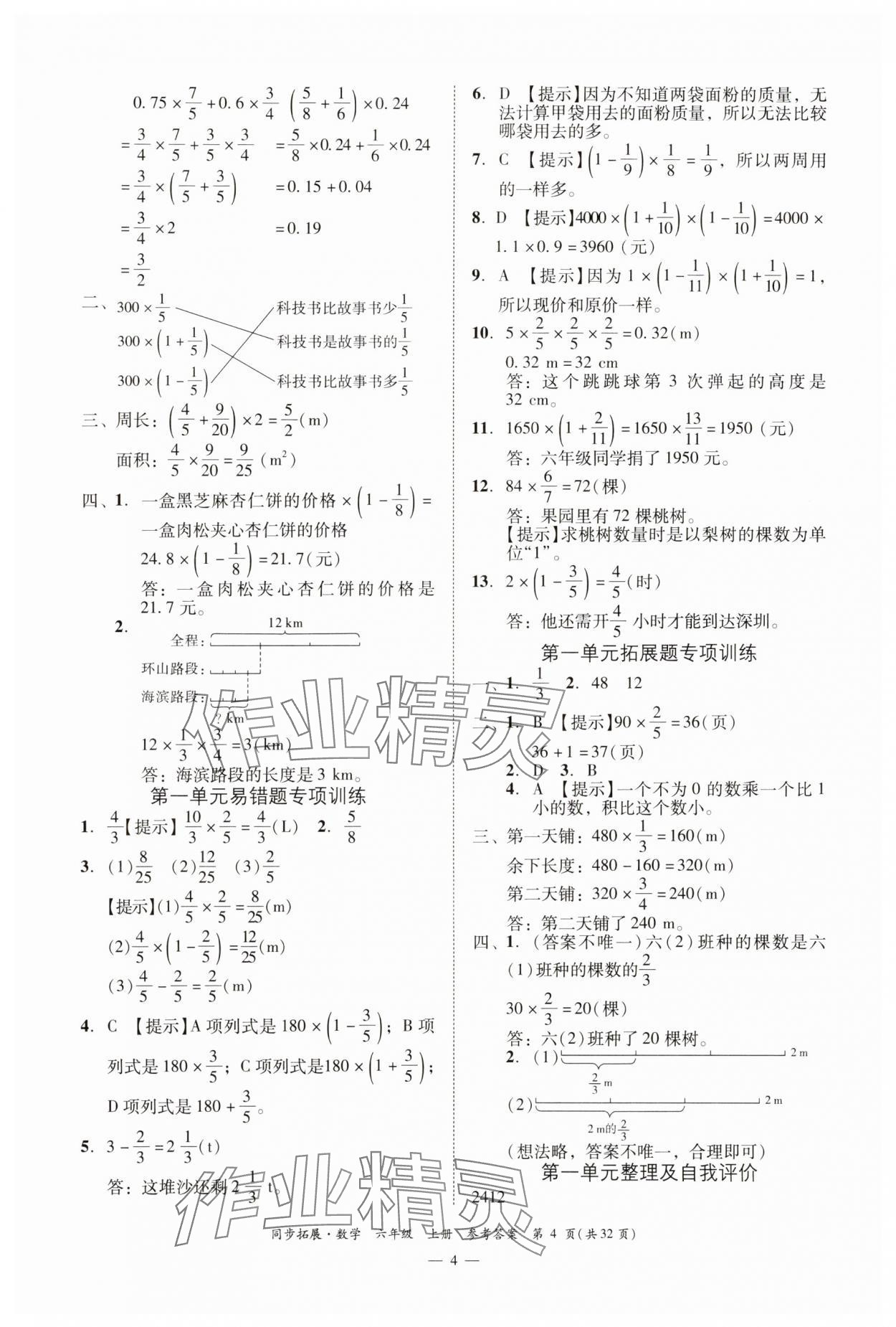 2025年同步拓展六年級數學上冊人教版&nbsp;第4頁
