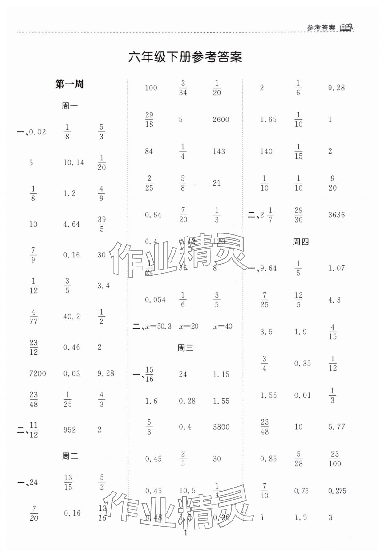 2024年計(jì)算能手花山文藝出版社六年級數(shù)學(xué)下冊蘇教版 第1頁