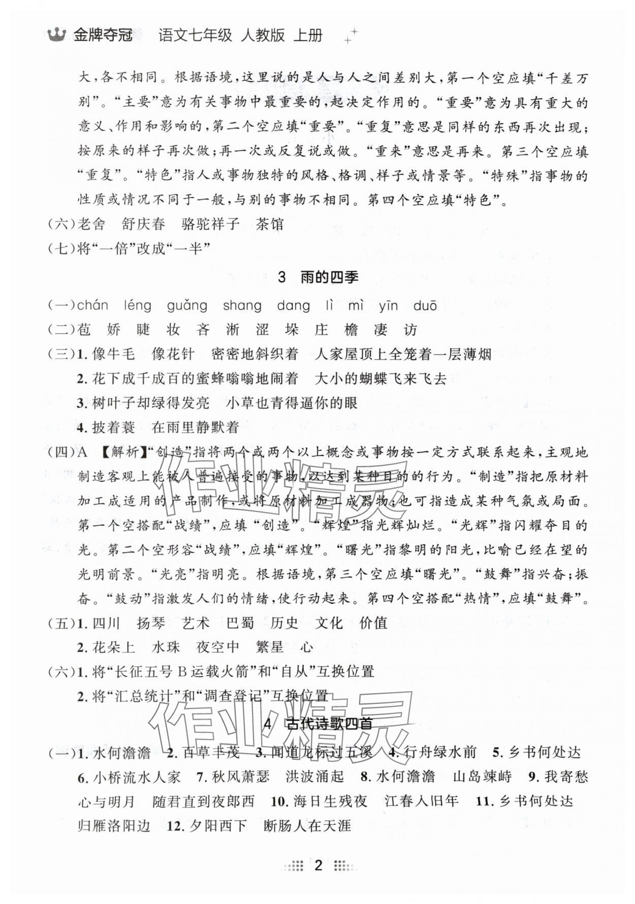 2024年点石成金金牌夺冠七年级语文上册人教版辽宁专版 参考答案第2页