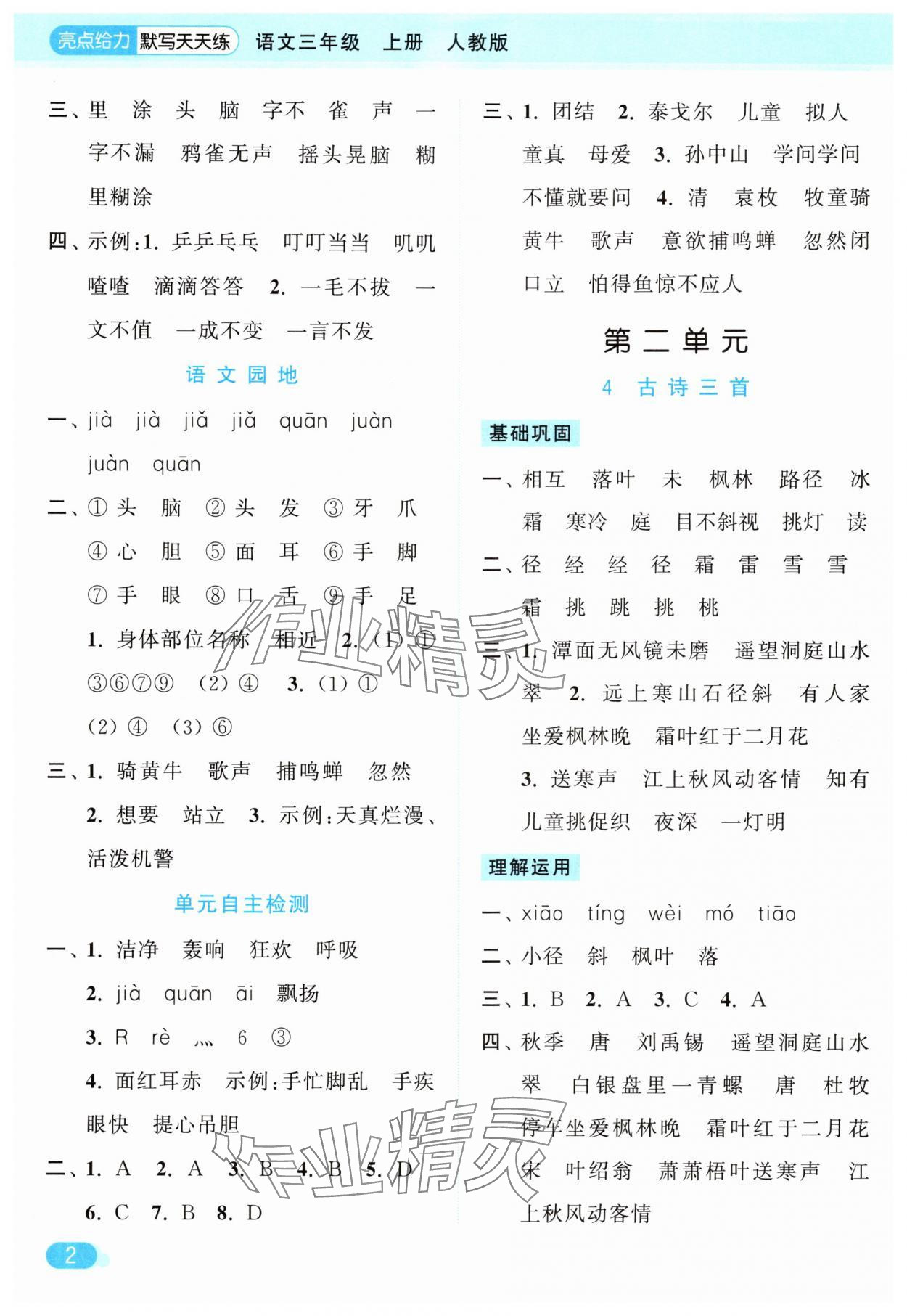 2025年亮點(diǎn)給力默寫(xiě)天天練三年級(jí)語(yǔ)文上冊(cè)人教版 第2頁(yè)