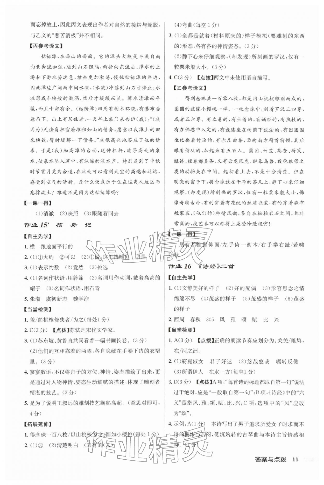 2026年启东中学作业本八年级语文下册人教版&nbsp;第11页