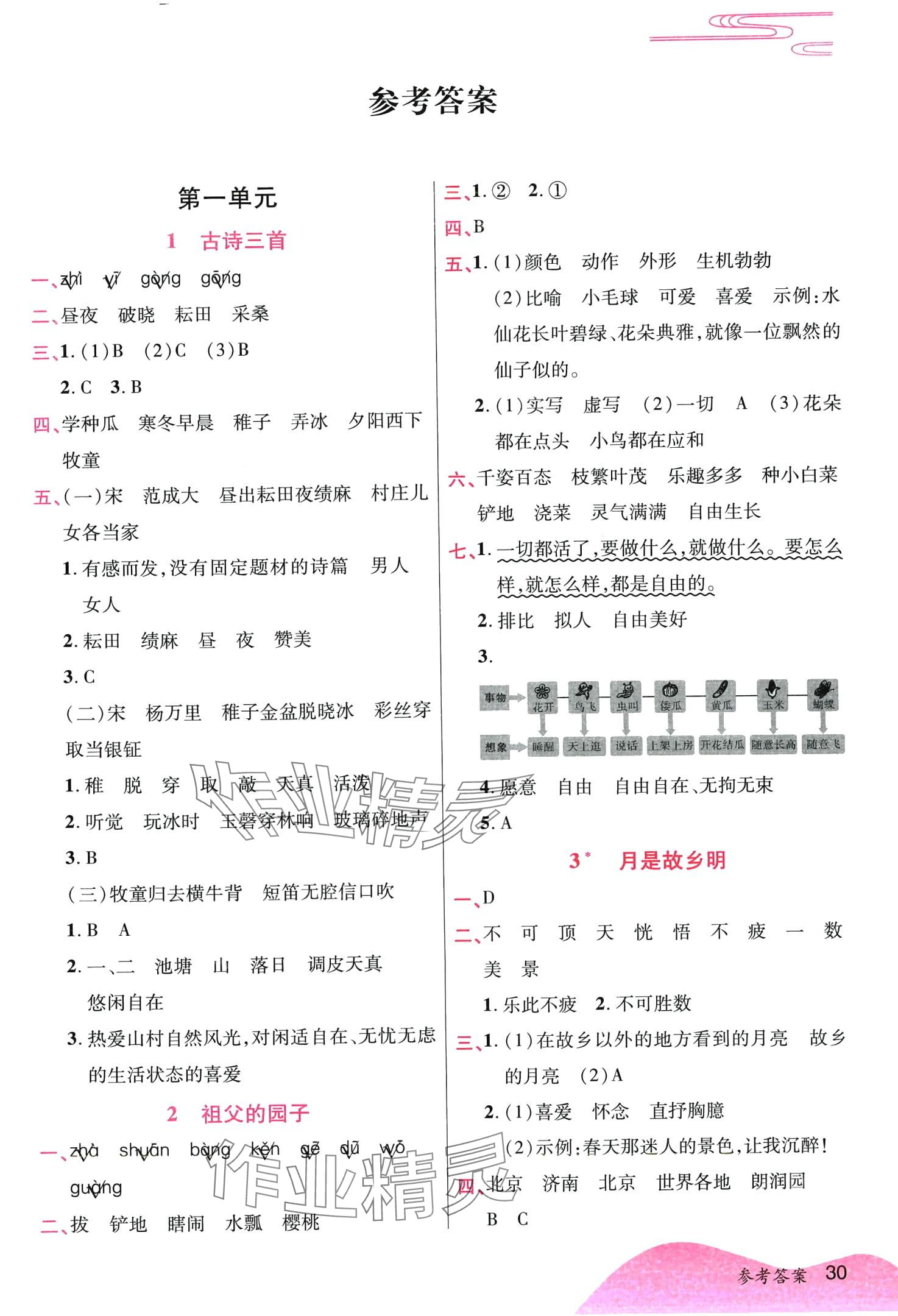 2024年暢行課堂五年級語文下冊人教版 第1頁