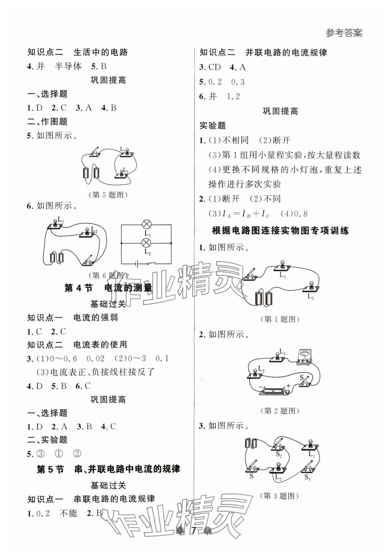 2024年點(diǎn)石成金金牌每課通九年級物理全一冊人教版遼寧專版 參考答案第7頁