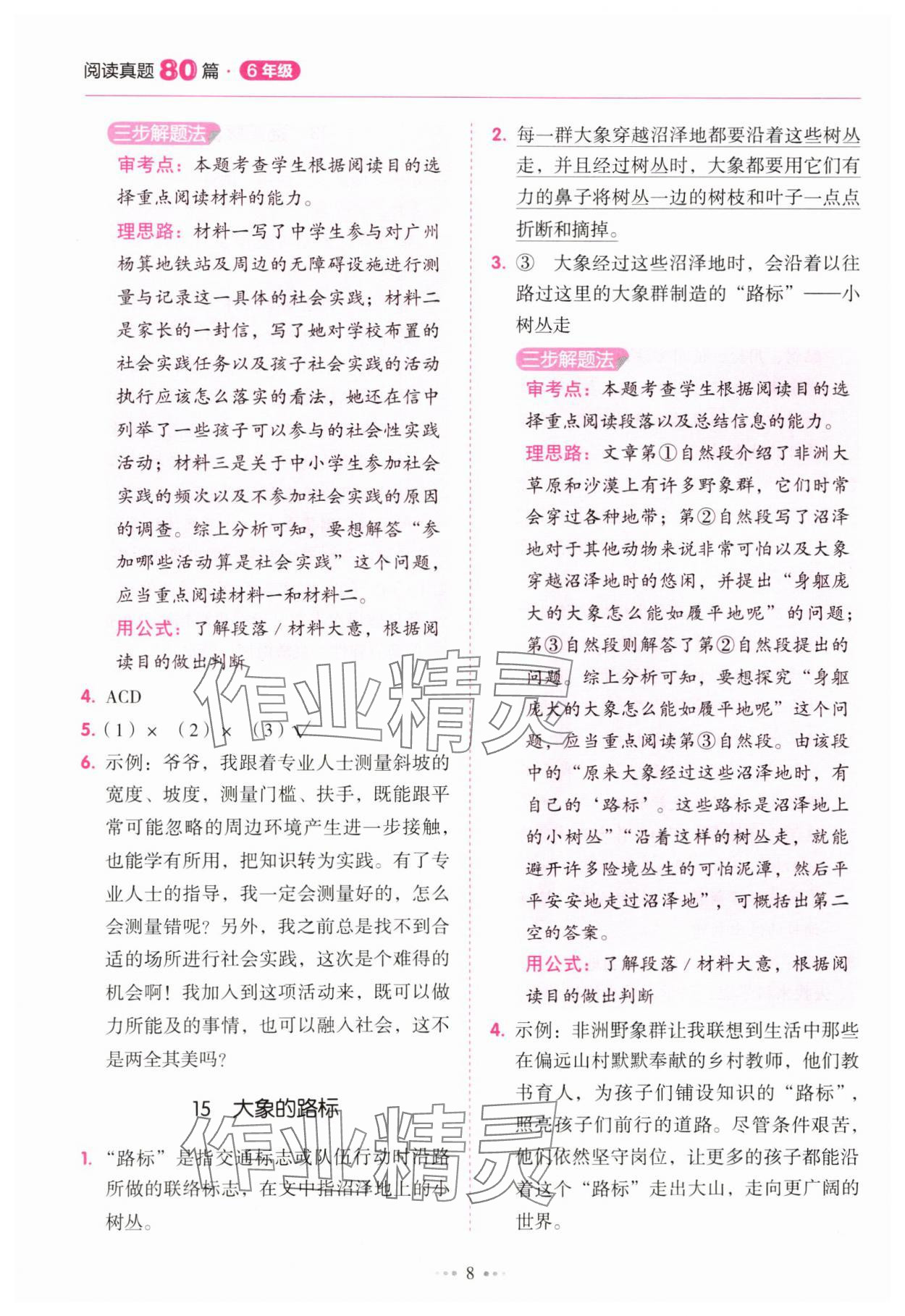 2024年閱讀真題80篇六年級(jí)廣東專版廣東經(jīng)濟(jì)出版社 參考答案第8頁(yè)