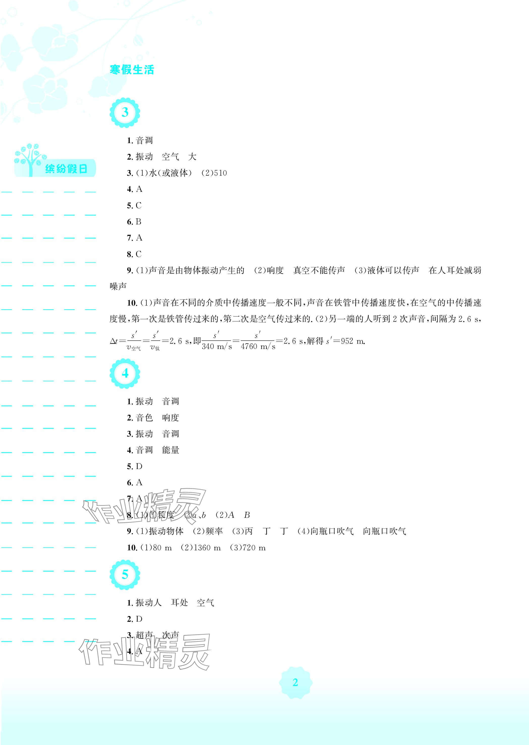 2024年寒假生活八年级物理人教版安徽教育出版社 参考答案第2页