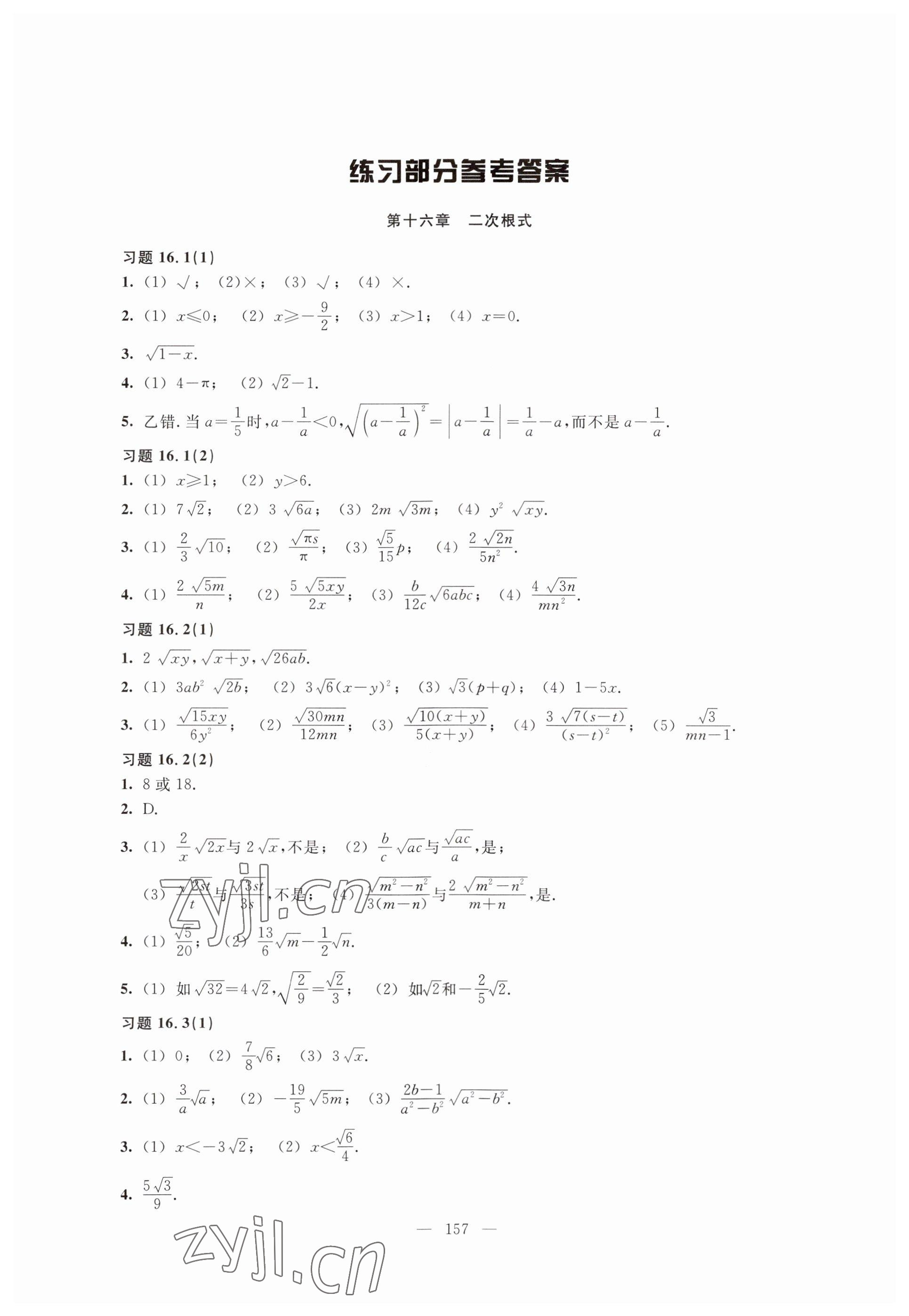 2023年練習(xí)部分八年級(jí)數(shù)學(xué)上冊(cè)滬教版54制 參考答案第1頁