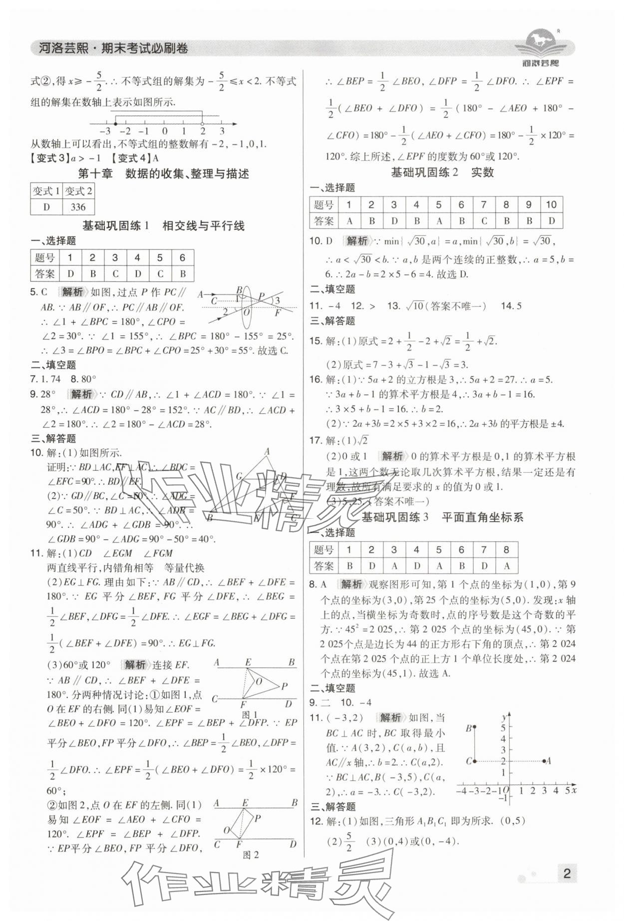 2024年期末考试必刷卷七年级数学下册人教版河南专版 参考答案第2页