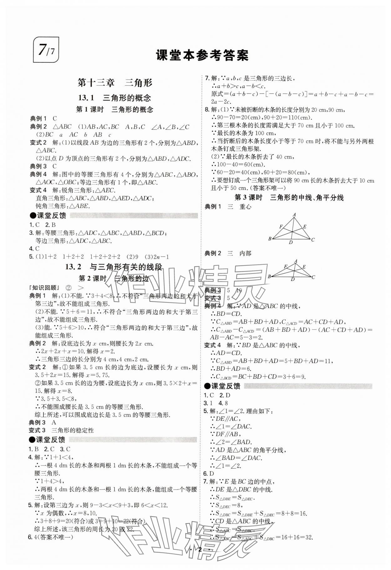 2025年学霸智慧课堂八年级数学上册人教版 参考答案第1页