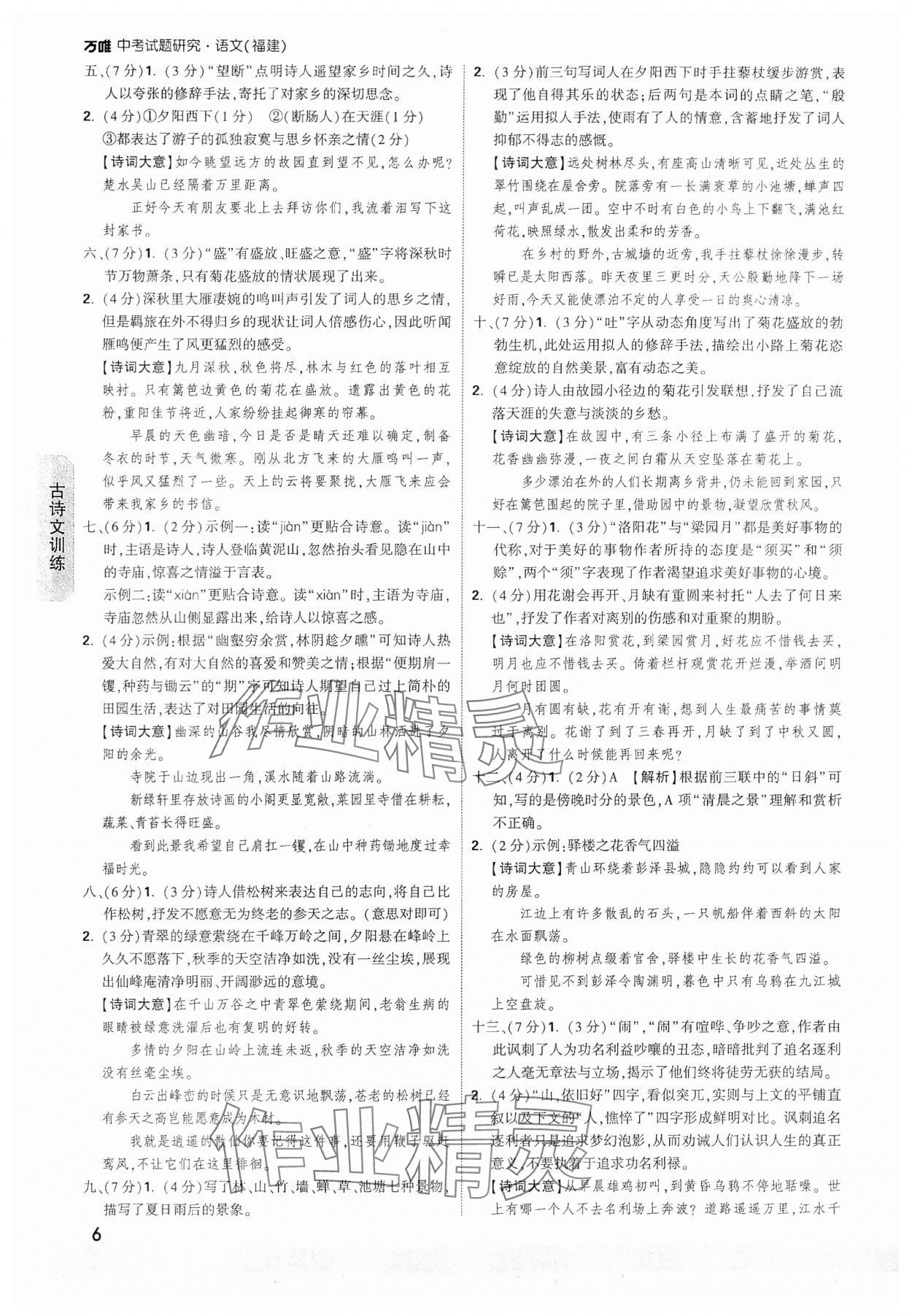 2024年万唯中考试题研究语文福建专版 参考答案第6页