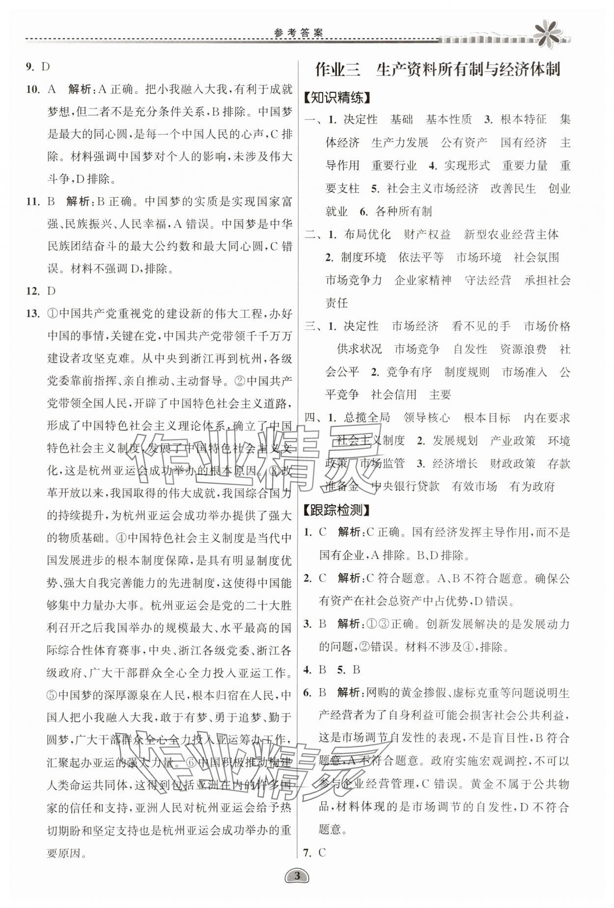 2025年假期好作業(yè)暨期末復習暑假高二道德與法治 參考答案第3頁