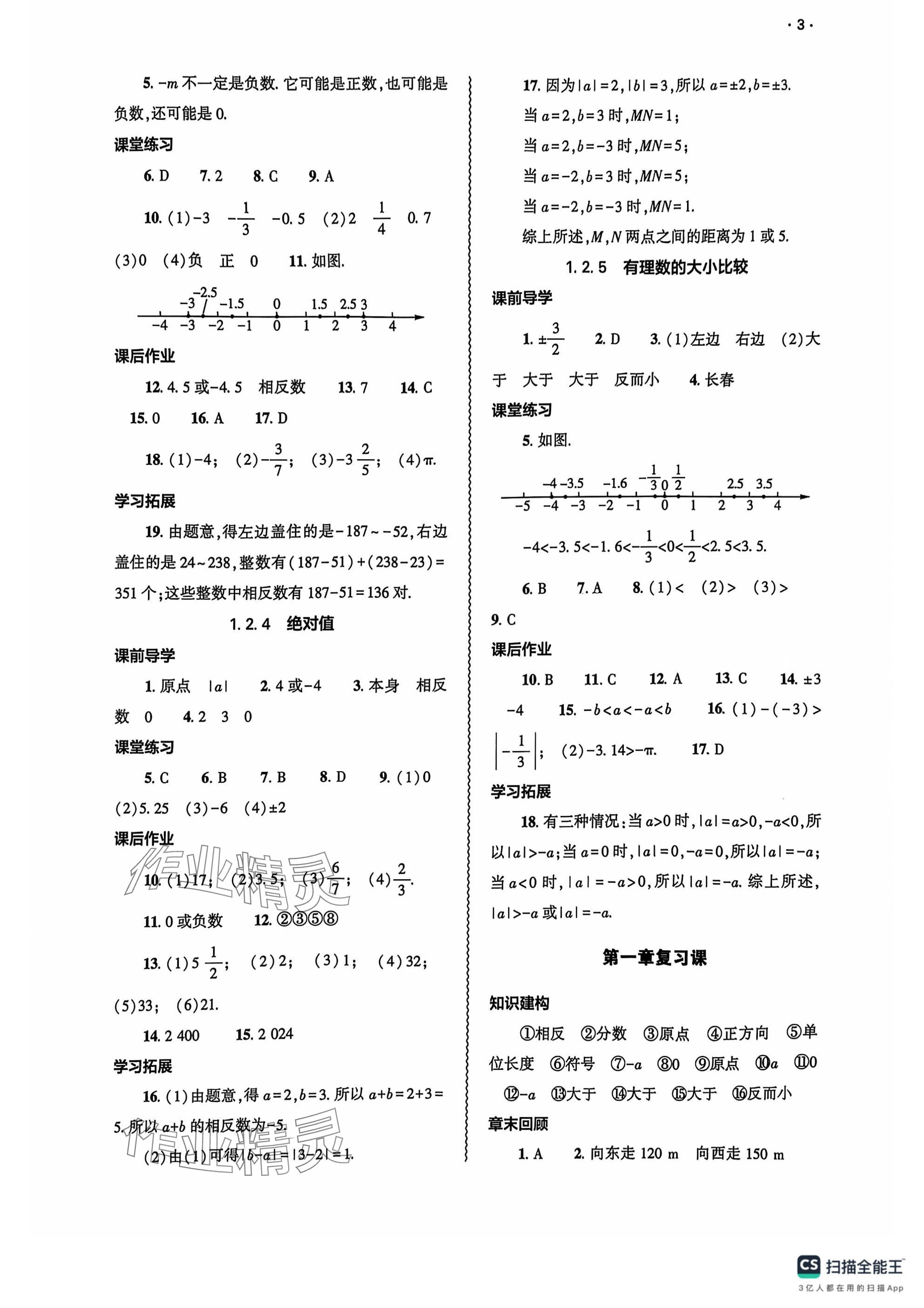 2024年基础训练大象出版社七年级数学上册人教版 参考答案第3页