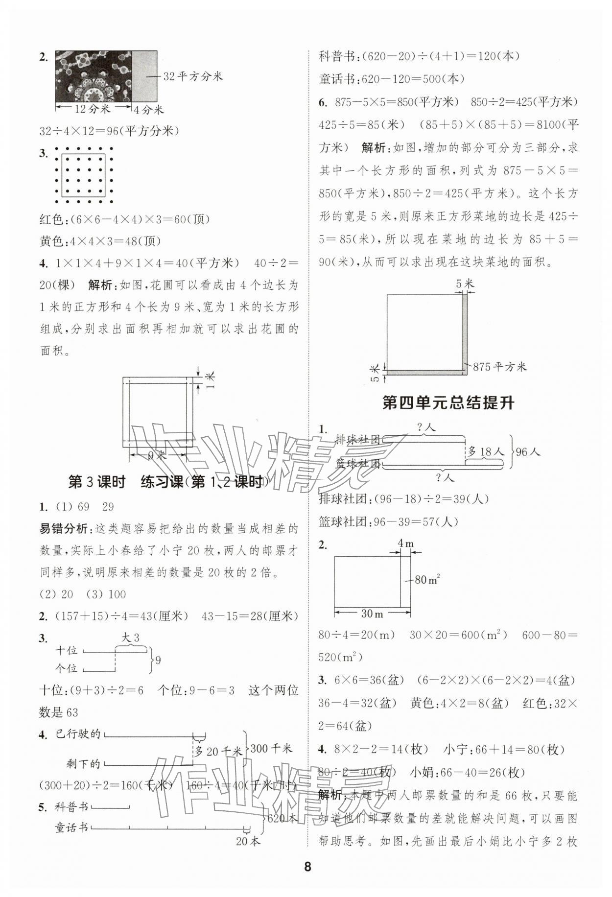 2026年通城学典课时作业本四年级数学下册苏教版&nbsp;第8页