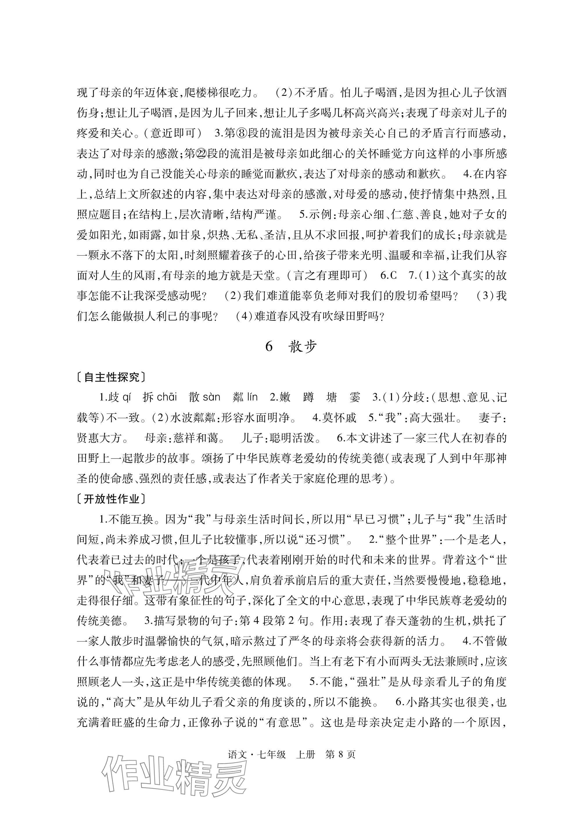 2025年自主学习指导课程与测试七年级语文上册人教版&nbsp;参考答案第8页