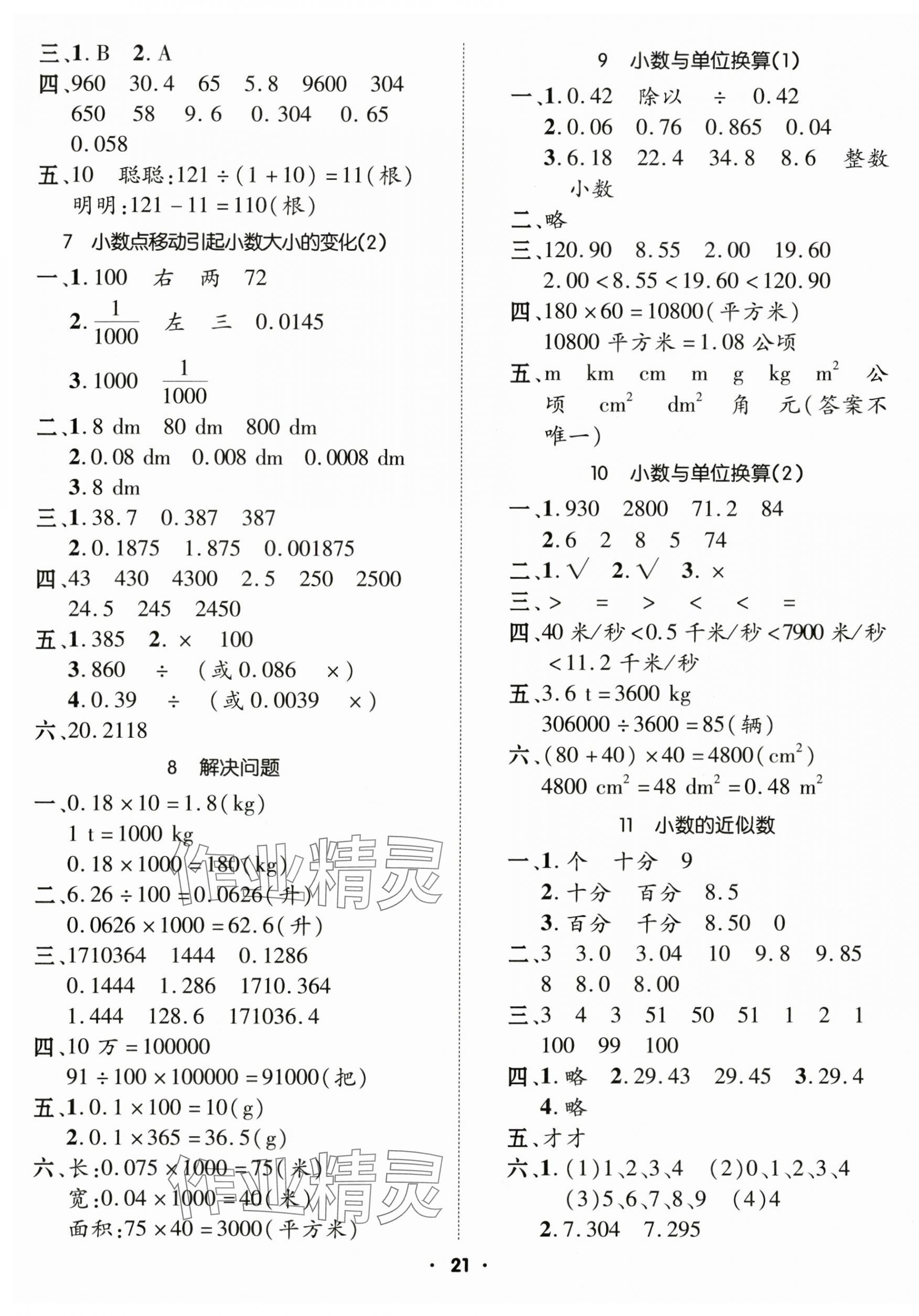 2025年高分突破創優100四年級數學下冊人教版 參考答案第5頁