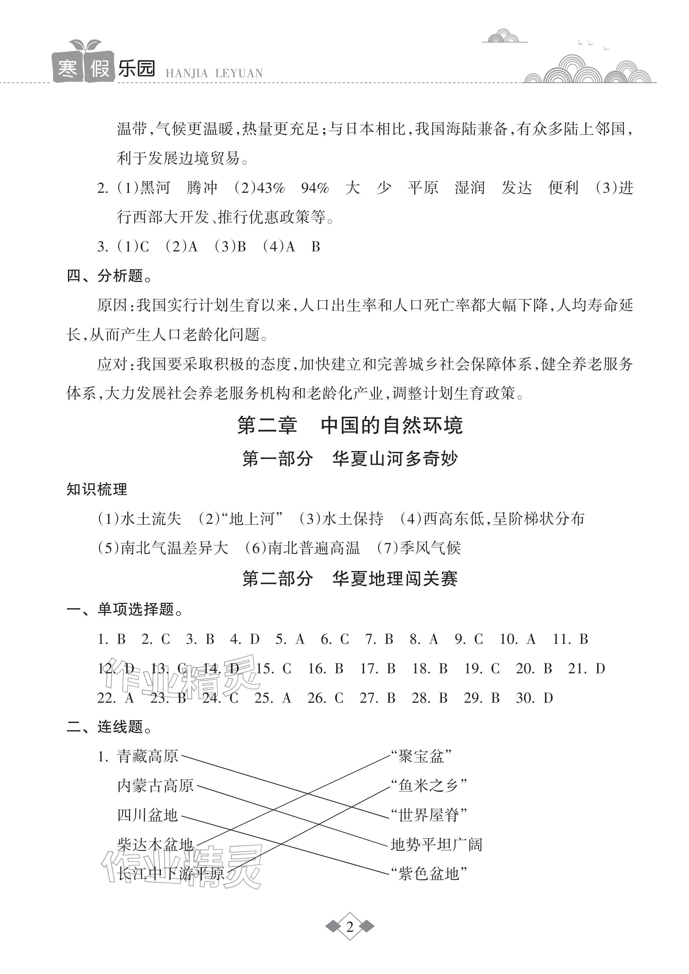 2026年寒假樂園海南出版社八年級地理&nbsp;參考答案第2頁
