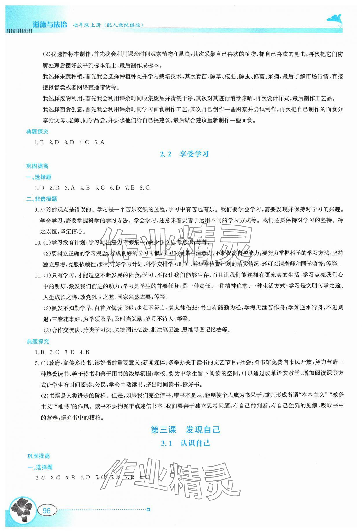 2023年金牌學案七年級道德與法治上冊人教版 參考答案第3頁