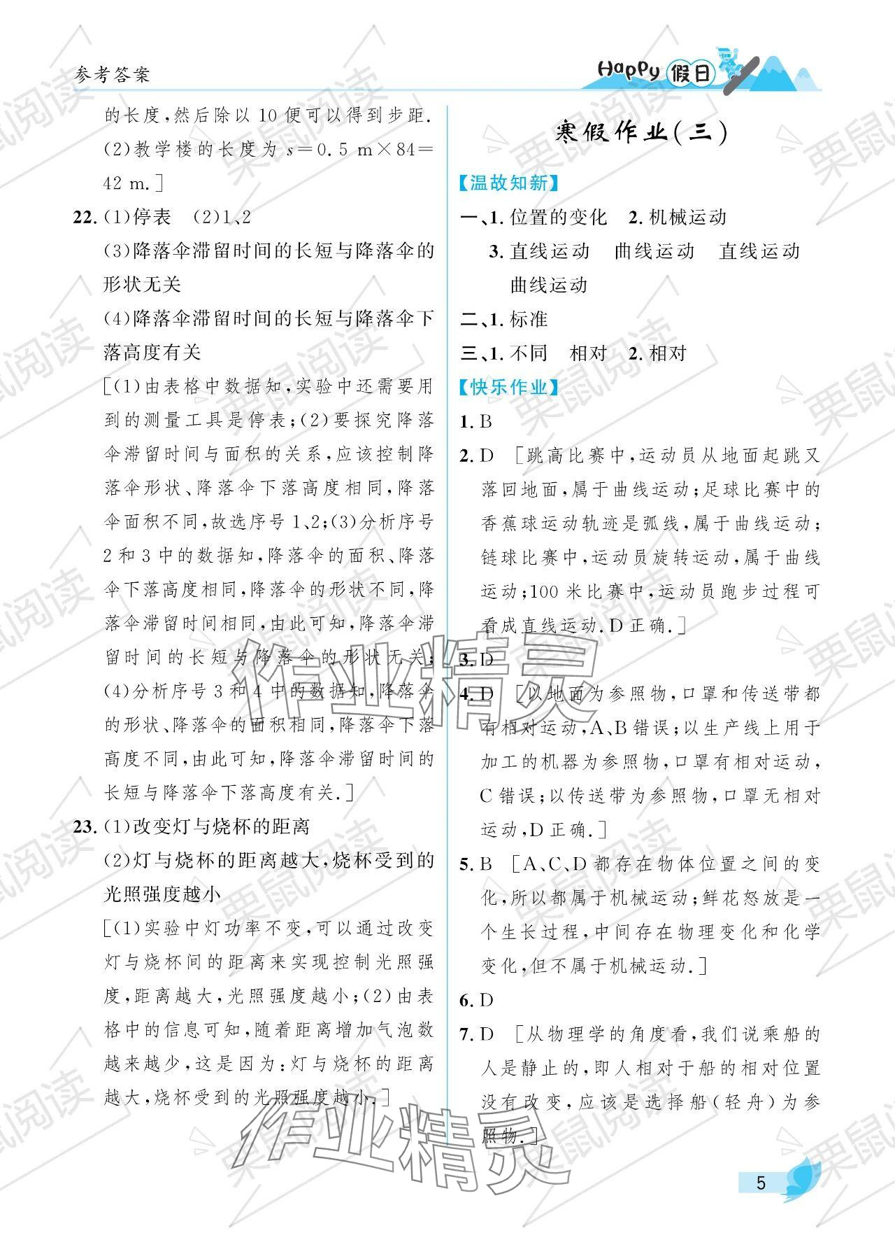 2024年寒假Happy假日八年级物理鲁科版五四制 参考答案第5页