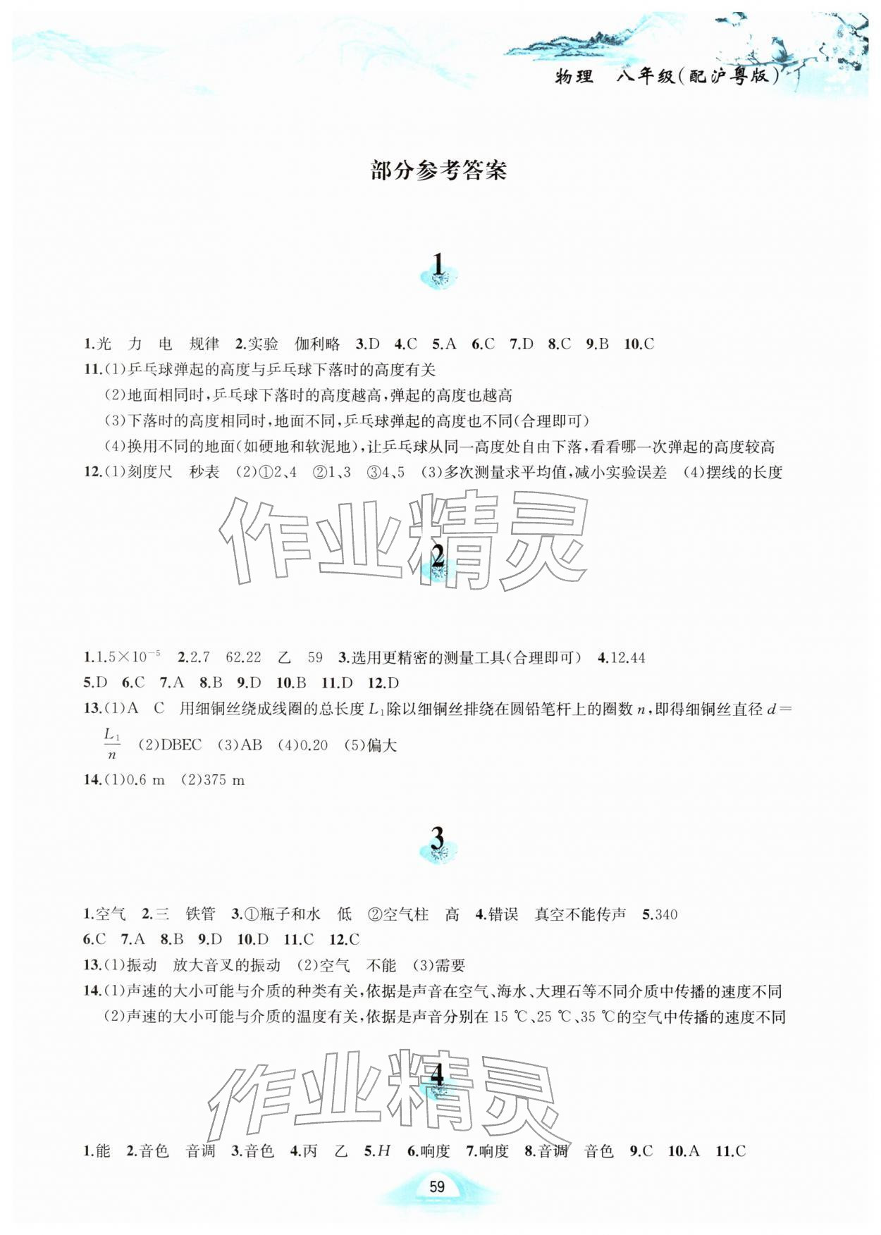 2026年寒假作业黄山书社八年级物理沪粤版&nbsp;第1页