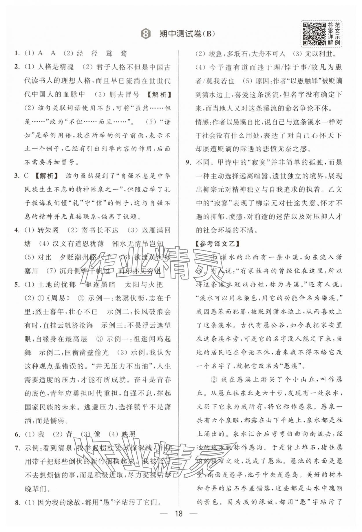 2025年亮點(diǎn)給力大試卷九年級語文上冊人教版 參考答案第18頁