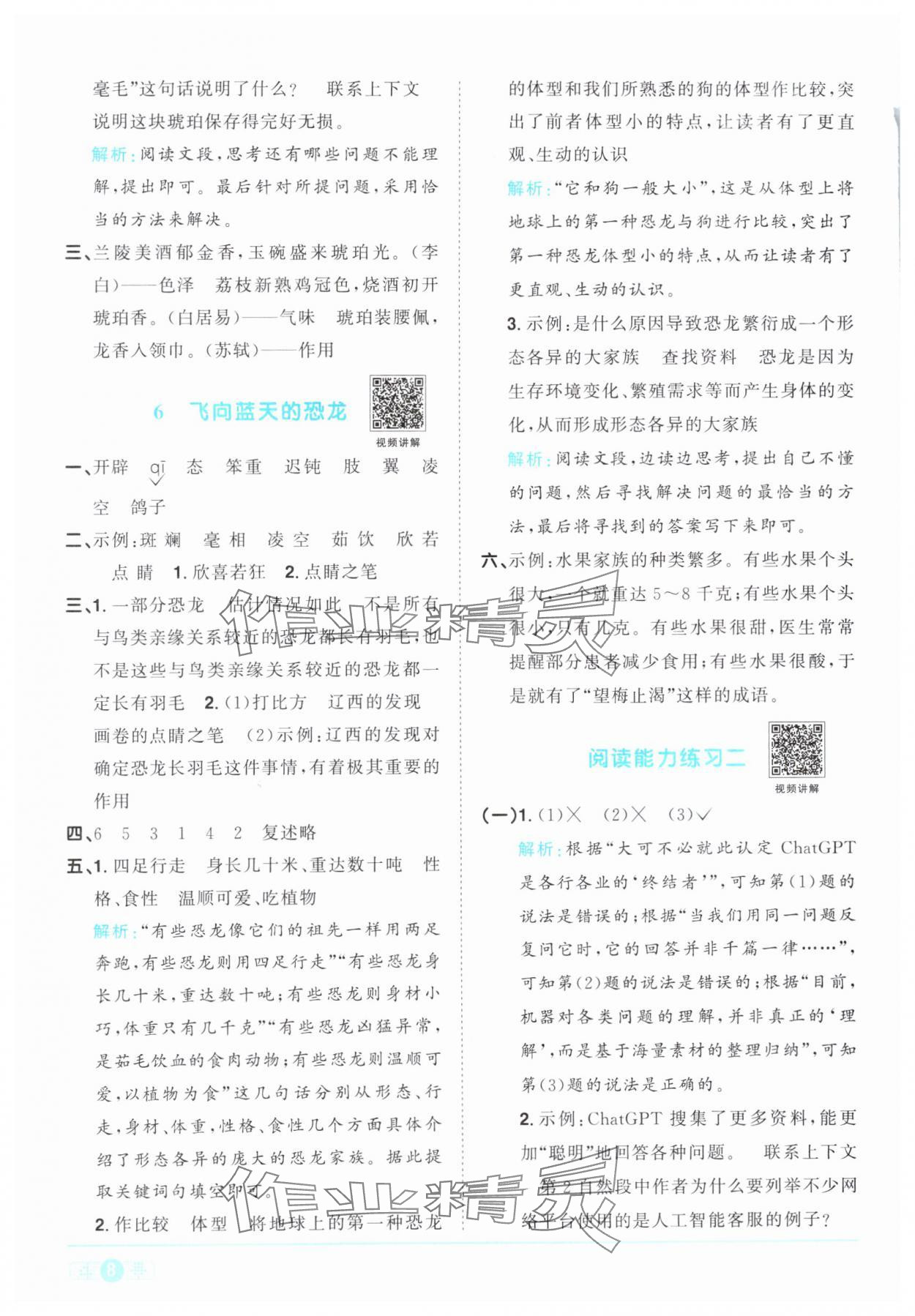 2024年阳光同学课时优化作业四年级语文下册人教版 参考答案第8页