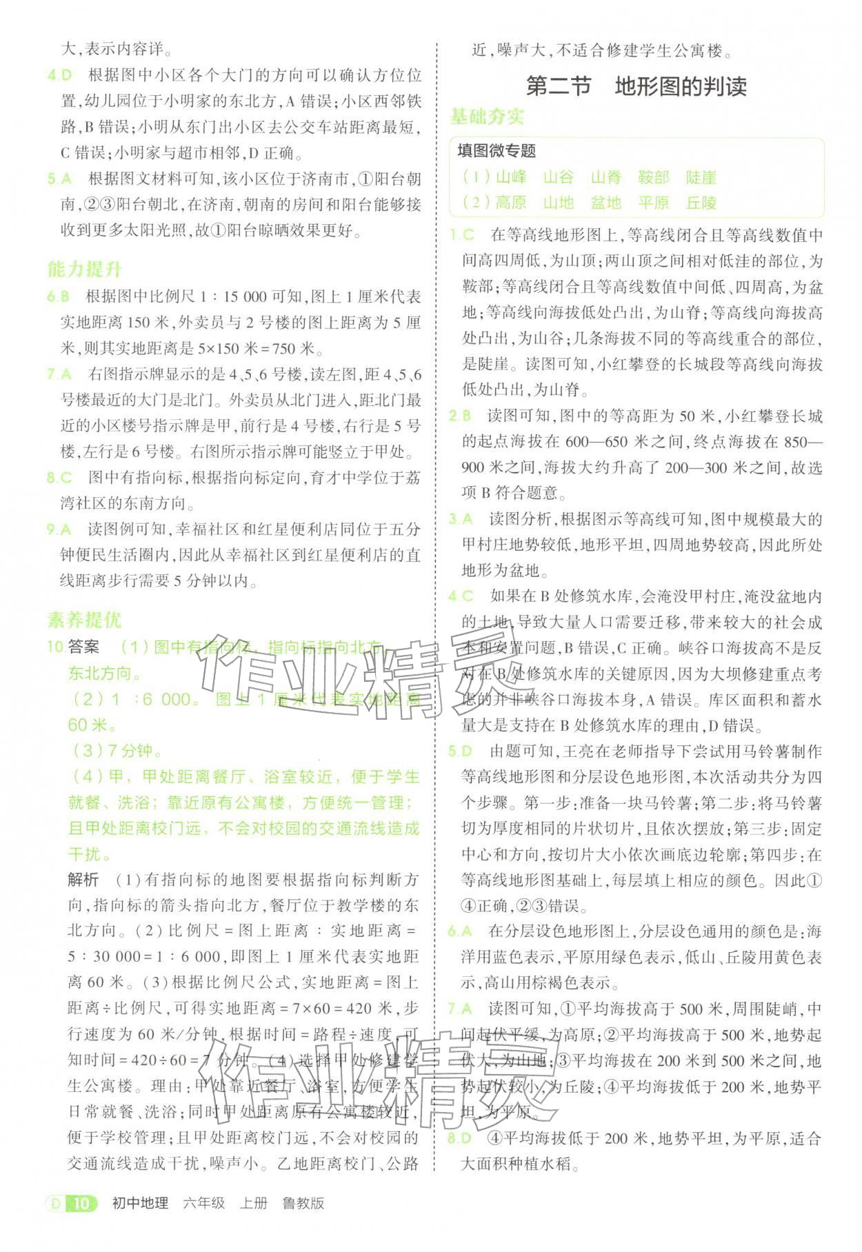 2025年5年中考3年模擬六年級地理上冊魯教版五四制 參考答案第10頁