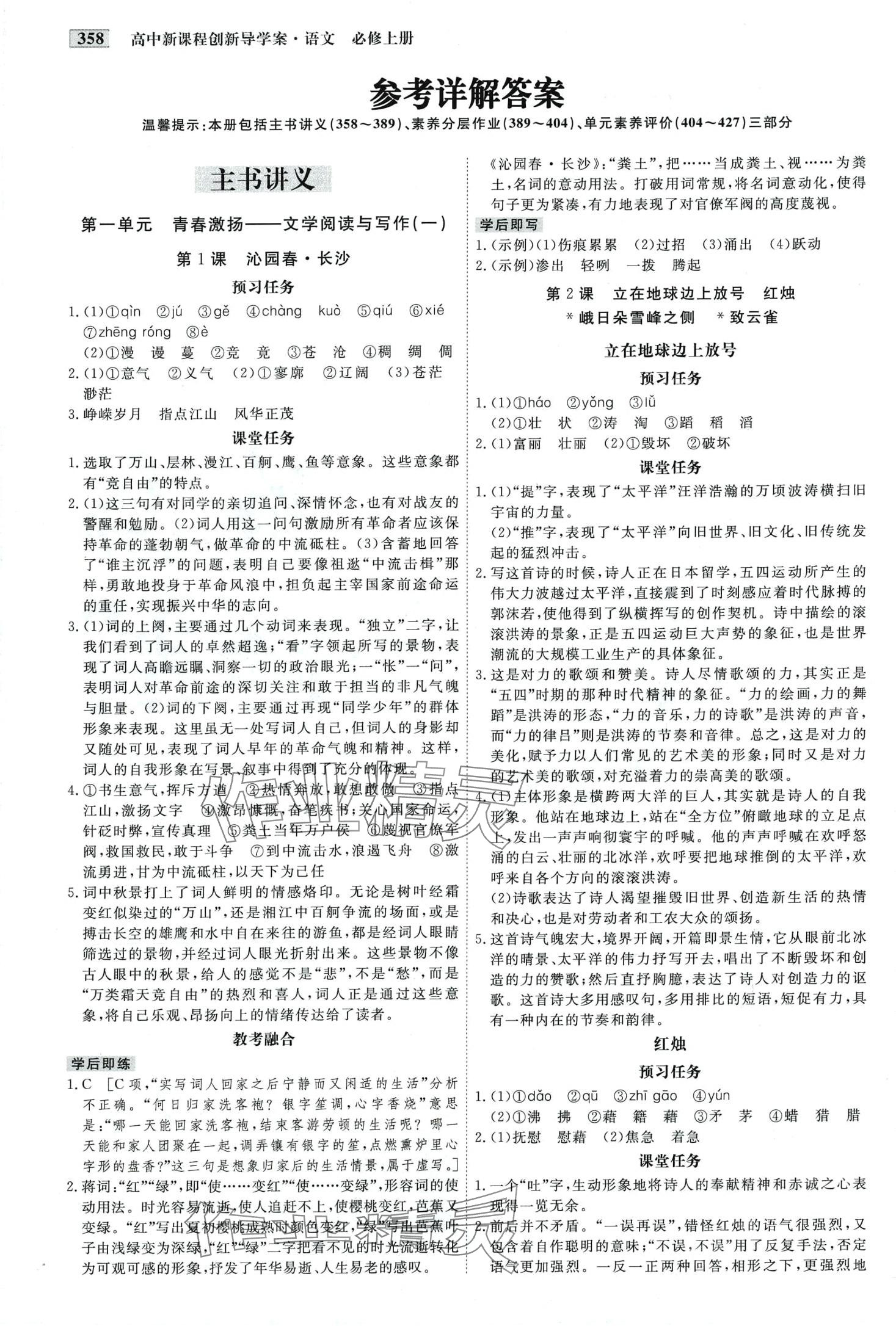 2024年金版教程高中新課程創(chuàng)新導(dǎo)學(xué)案高中語(yǔ)文必修上冊(cè)人教版 第1頁(yè)