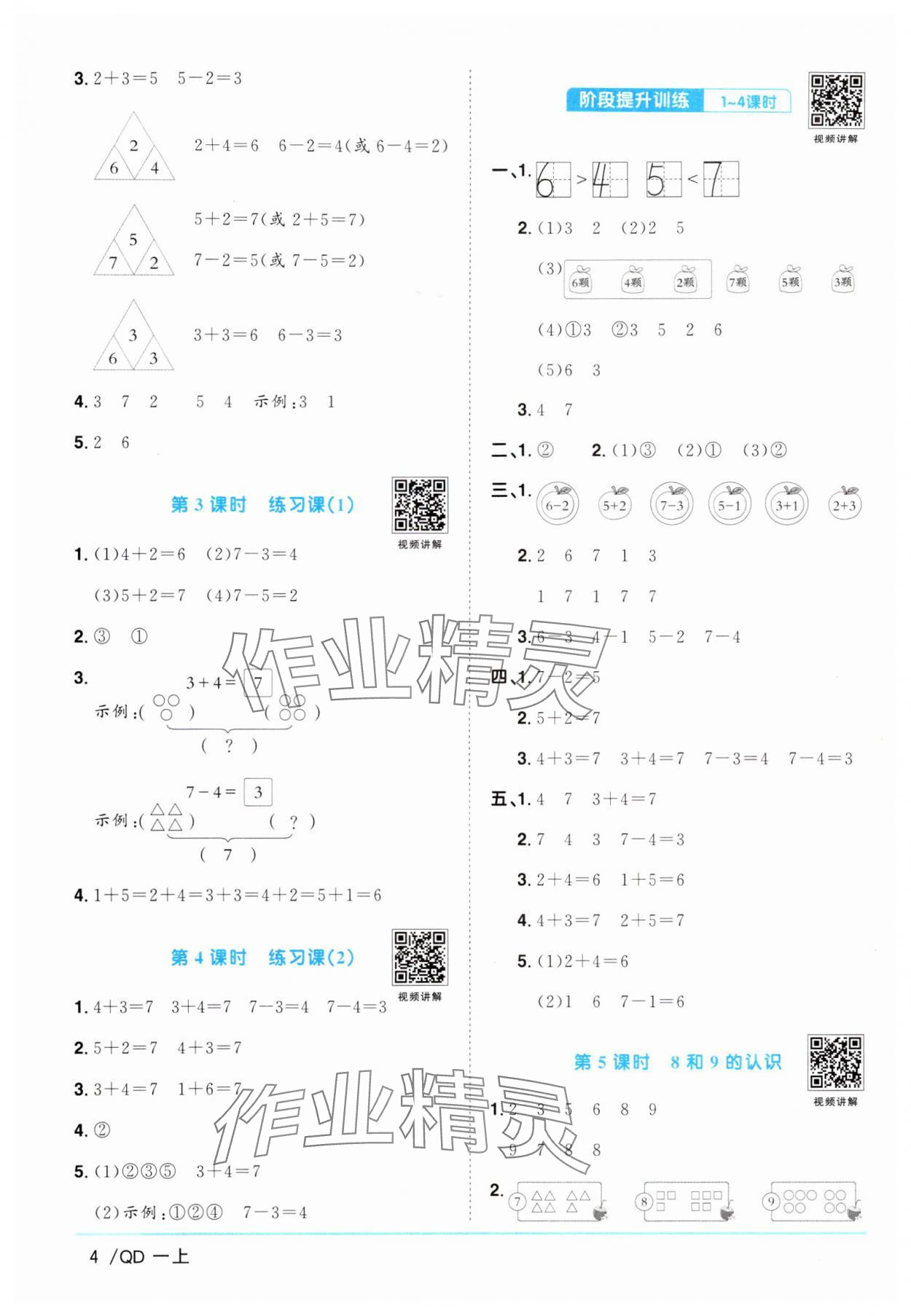 2024年陽(yáng)光同學(xué)課時(shí)優(yōu)化作業(yè)一年級(jí)數(shù)學(xué)上冊(cè)青島版 參考答案第4頁(yè)