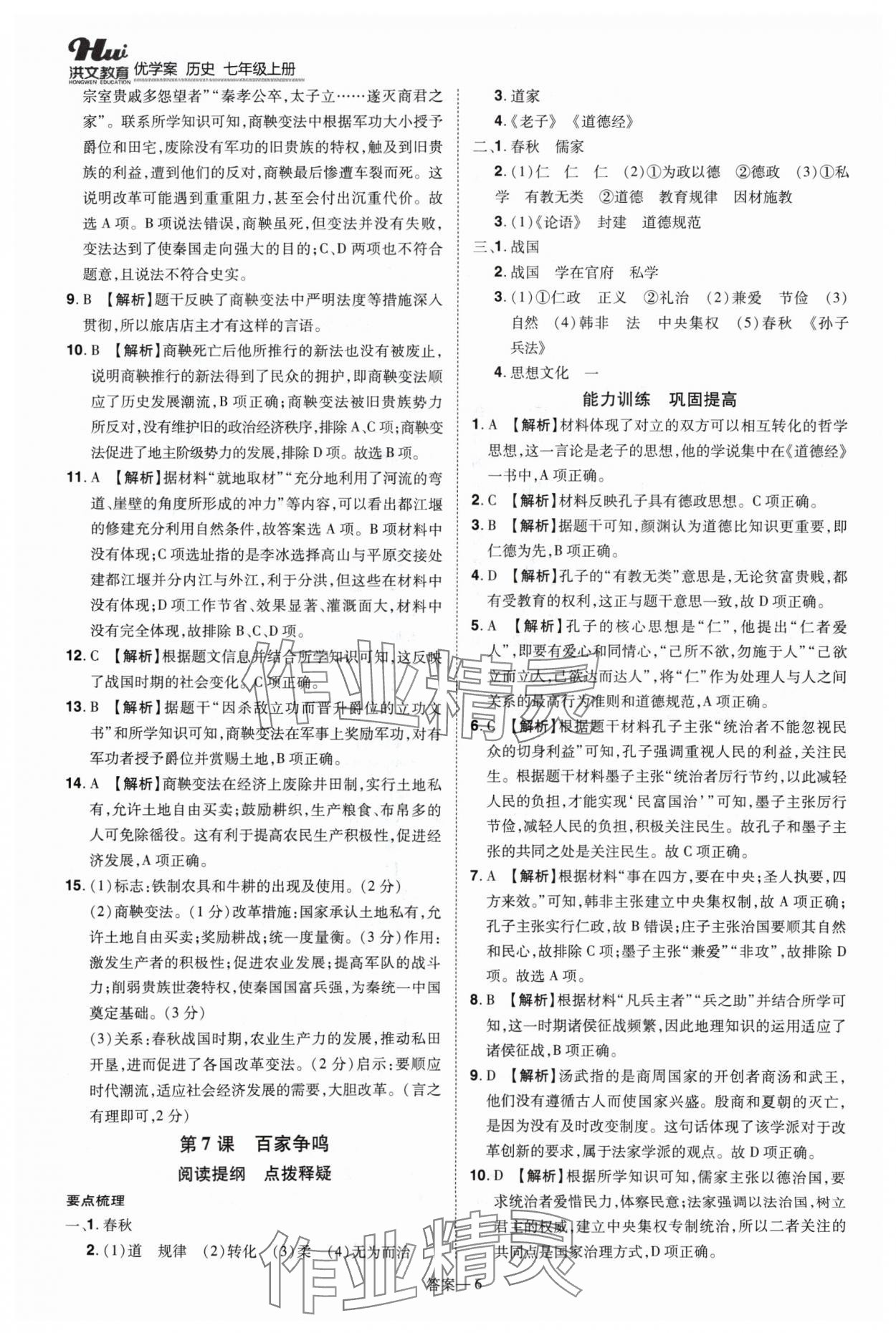 2024年洪文教育優(yōu)學(xué)案七年級(jí)歷史上冊(cè)人教版 第6頁(yè)