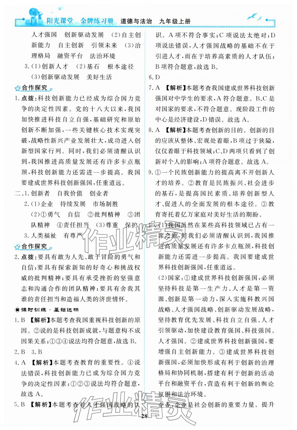 2023年阳光课堂金牌练习册九年级道德与法治上册人教版 第4页