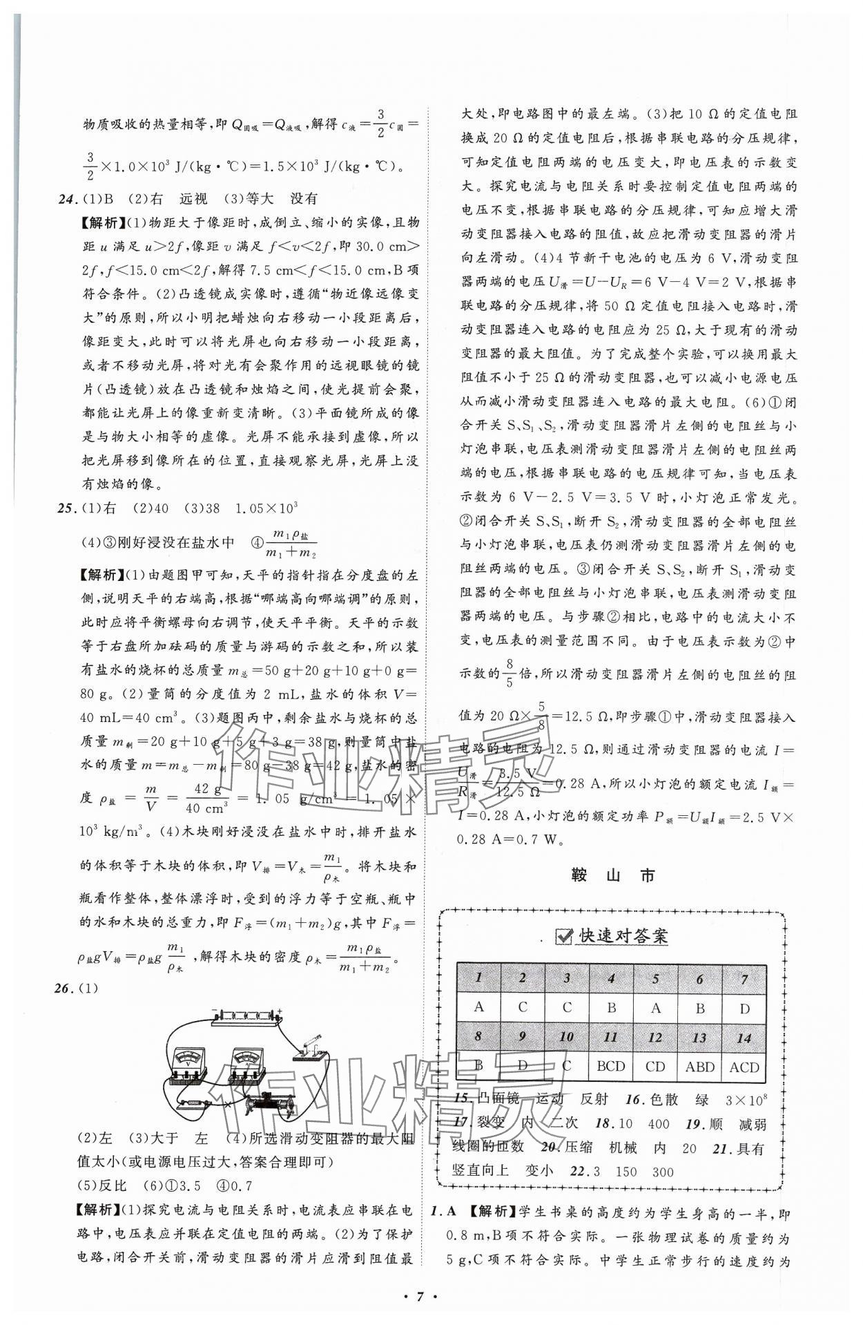 2024年中考必備遼寧師范大學(xué)出版社物理遼寧專版 參考答案第7頁