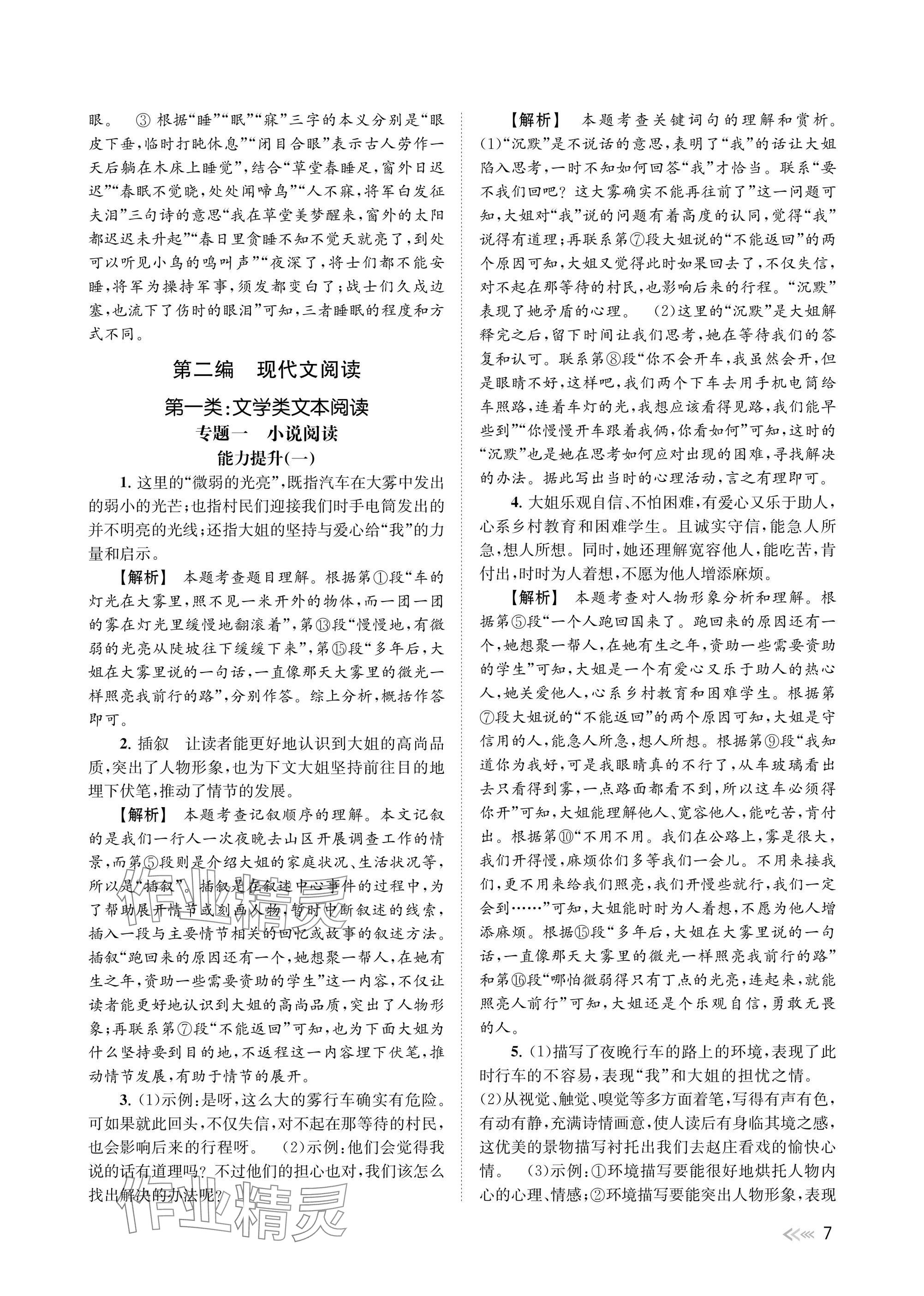 2025年中考復(fù)習(xí)全景突破語(yǔ)文浙江專(zhuān)版 參考答案第7頁(yè)