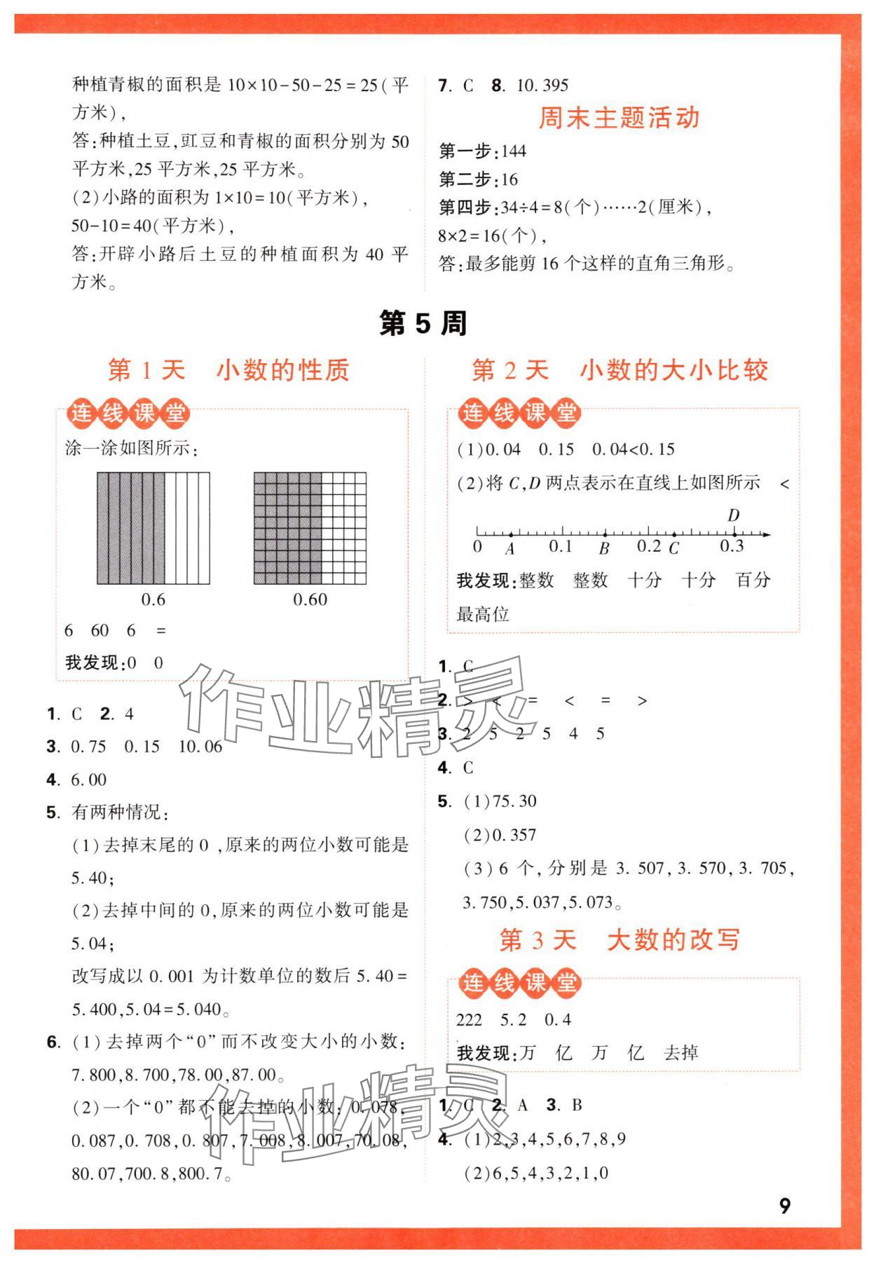 2024年情境題提思維五年級數(shù)學(xué)上冊蘇教版 參考答案第9頁