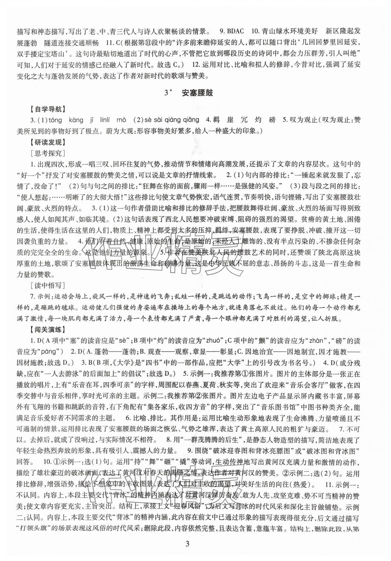 2024年智慧学习导学练明天出版社八年级语文下册人教版 第3页