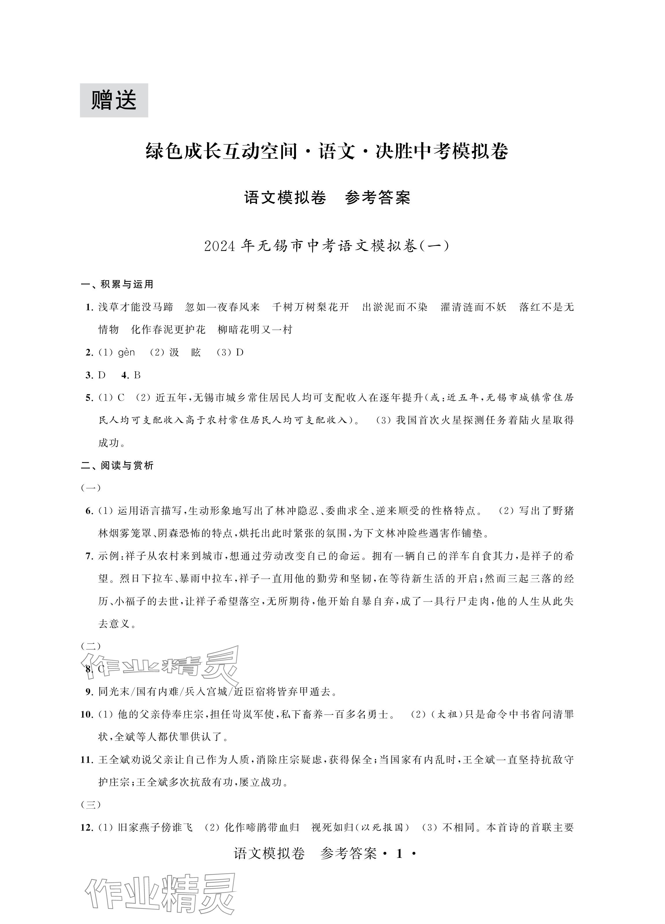 2024年绿色成长互动空间决胜中考模拟卷语文 参考答案第1页