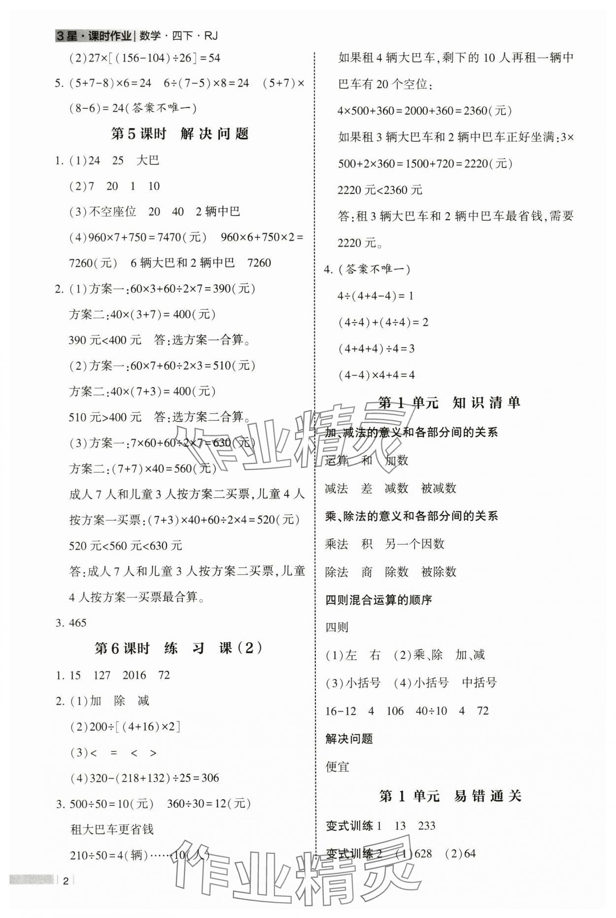 2025年经纶学典课时作业四年级数学下册人教版 参考答案第2页