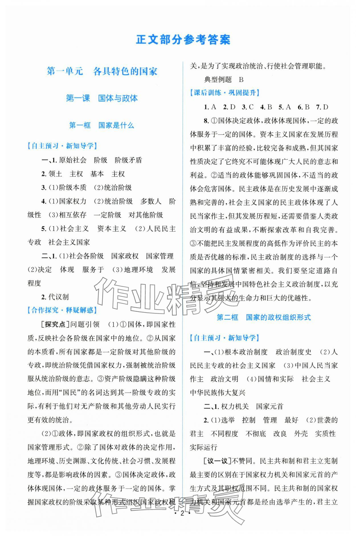 2024年高中同步測控優(yōu)化設(shè)計(jì)道德與法治選擇性必修1人教版 參考答案第1頁