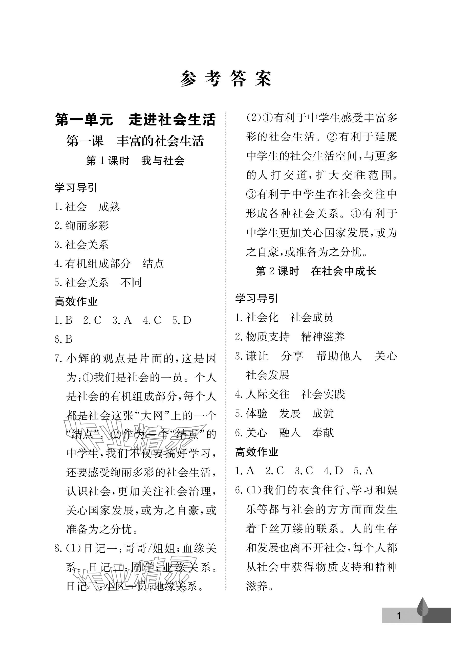 2024年黃岡作業(yè)本武漢大學(xué)出版社八年級道德與法治上冊人教版 參考答案第1頁