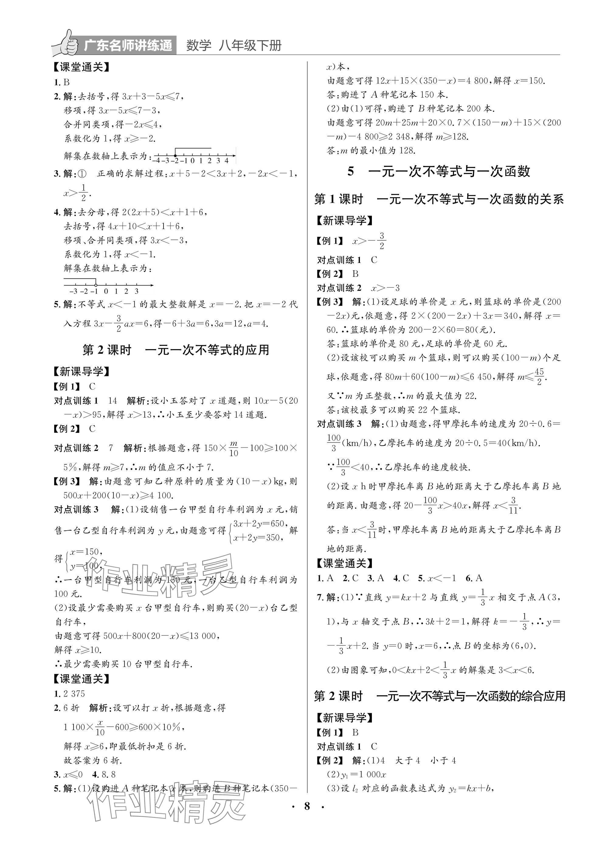 2025年廣東名師講練通八年級數學下冊北師大版深圳專版 參考答案第8頁