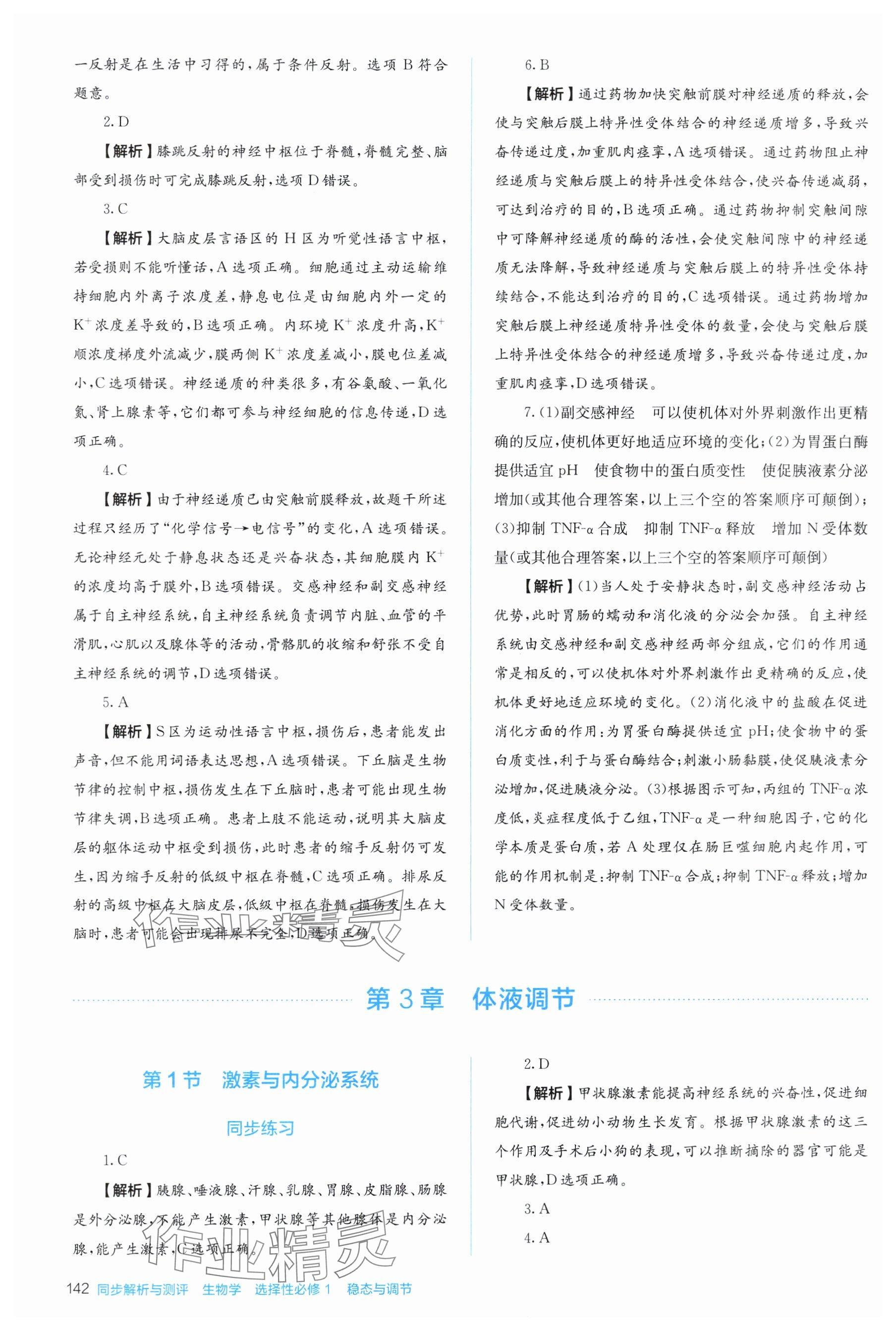 2025年人教金学典同步练习册同步解析与测评高中生物选择性必修第一册人教版 参考答案第6页