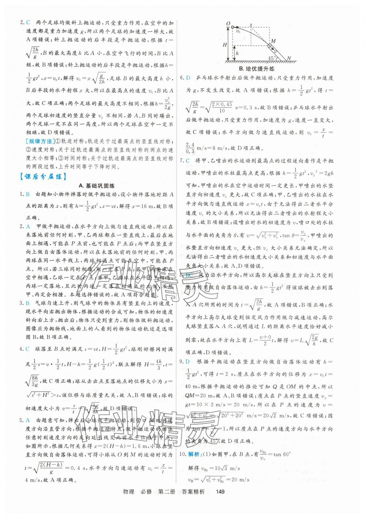 2025年课时周测月考高中物理必修第二册&nbsp;参考答案第8页