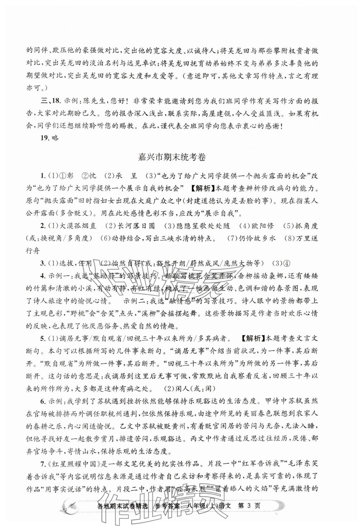 2023年孟建平各地期末試卷精選八年級(jí)語文上冊(cè)人教版 第3頁