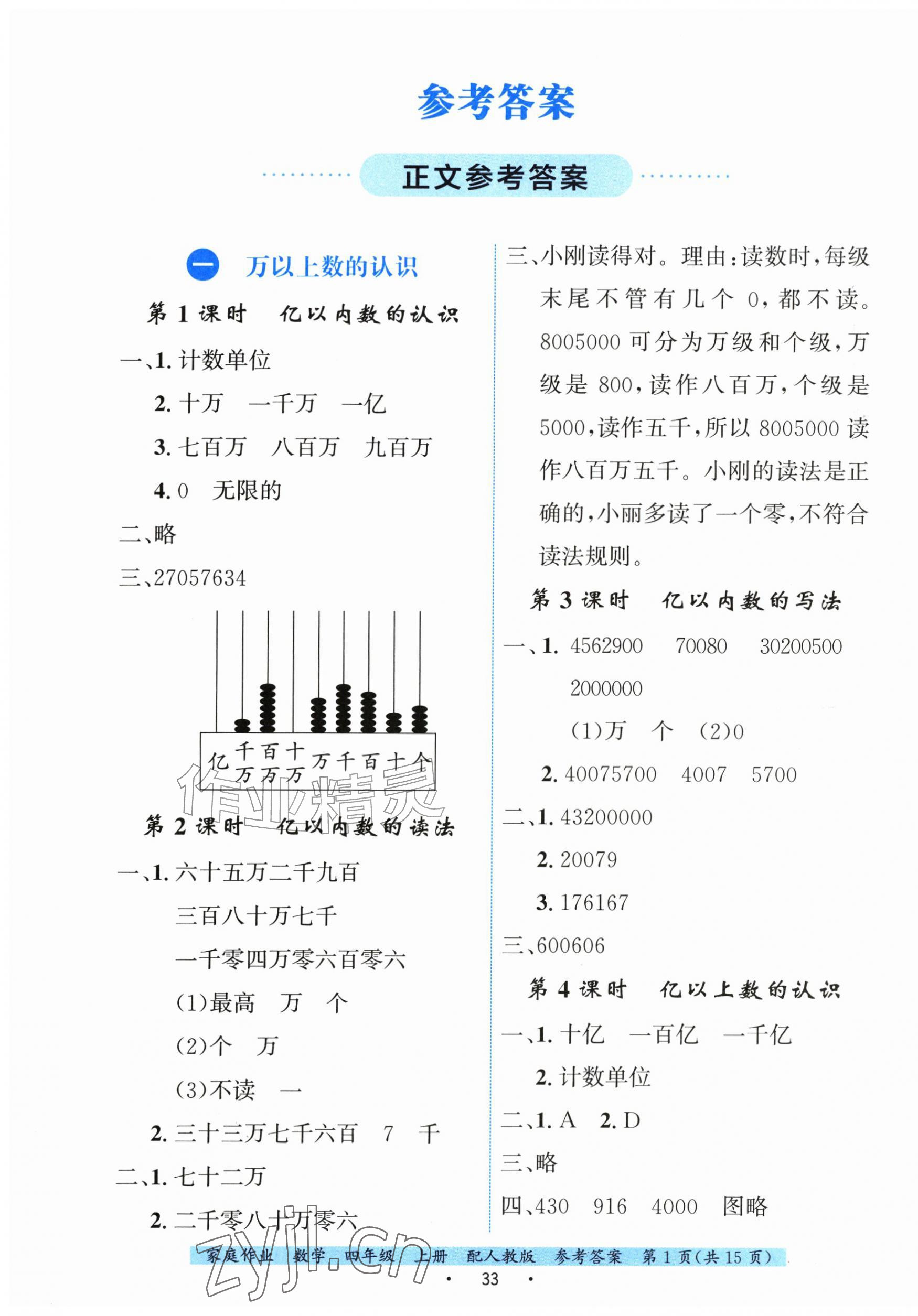 2026年家庭作业四年级数学上册人教版&nbsp;参考答案第1页