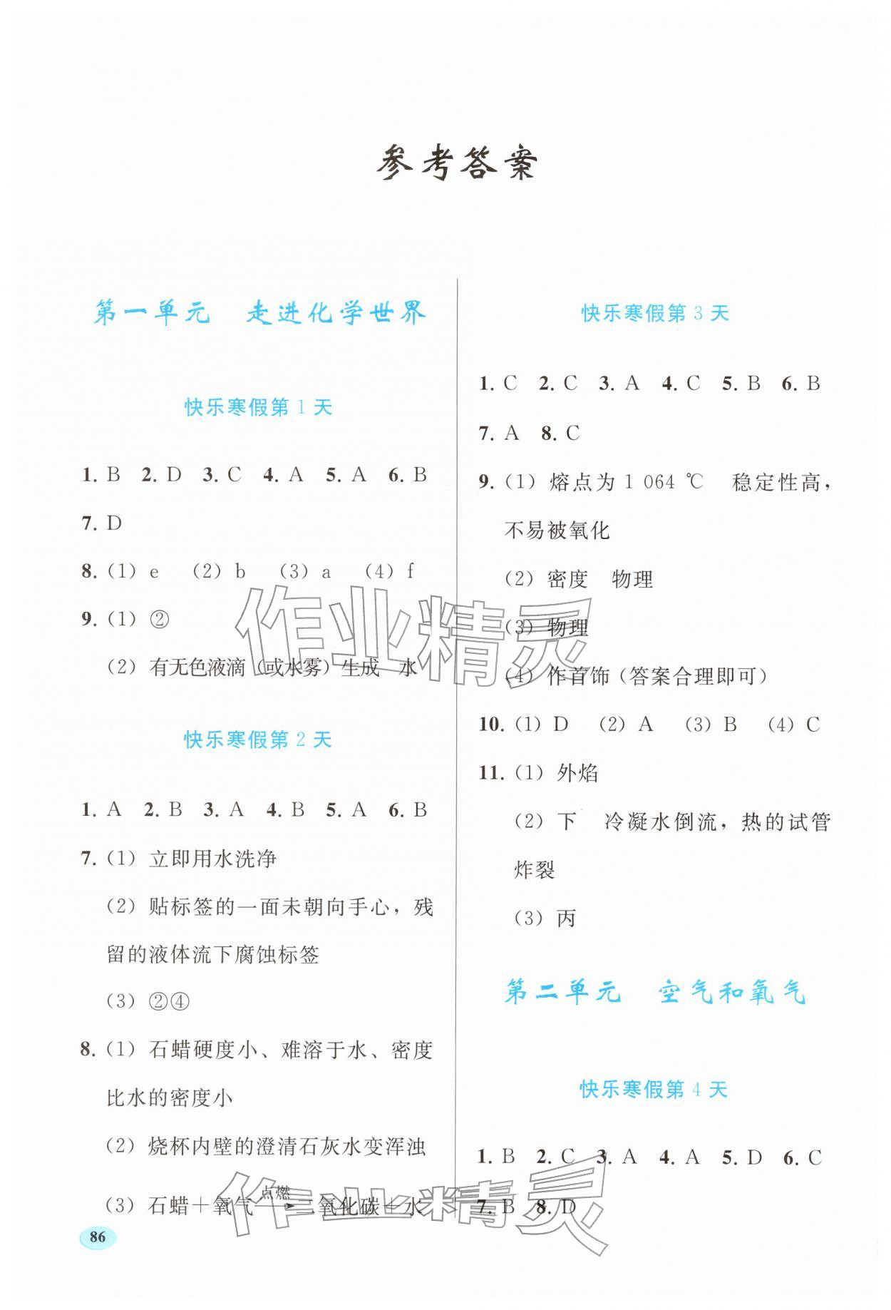 2026年寒假作业人民教育出版社九年级化学人教版&nbsp;参考答案第1页