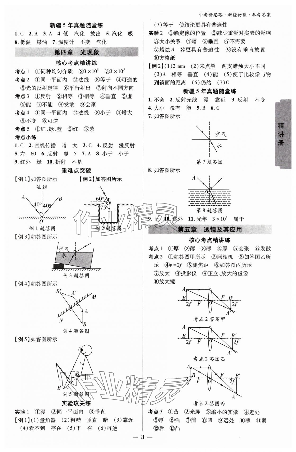 2025年中考新思路物理新疆專版 參考答案第2頁(yè)