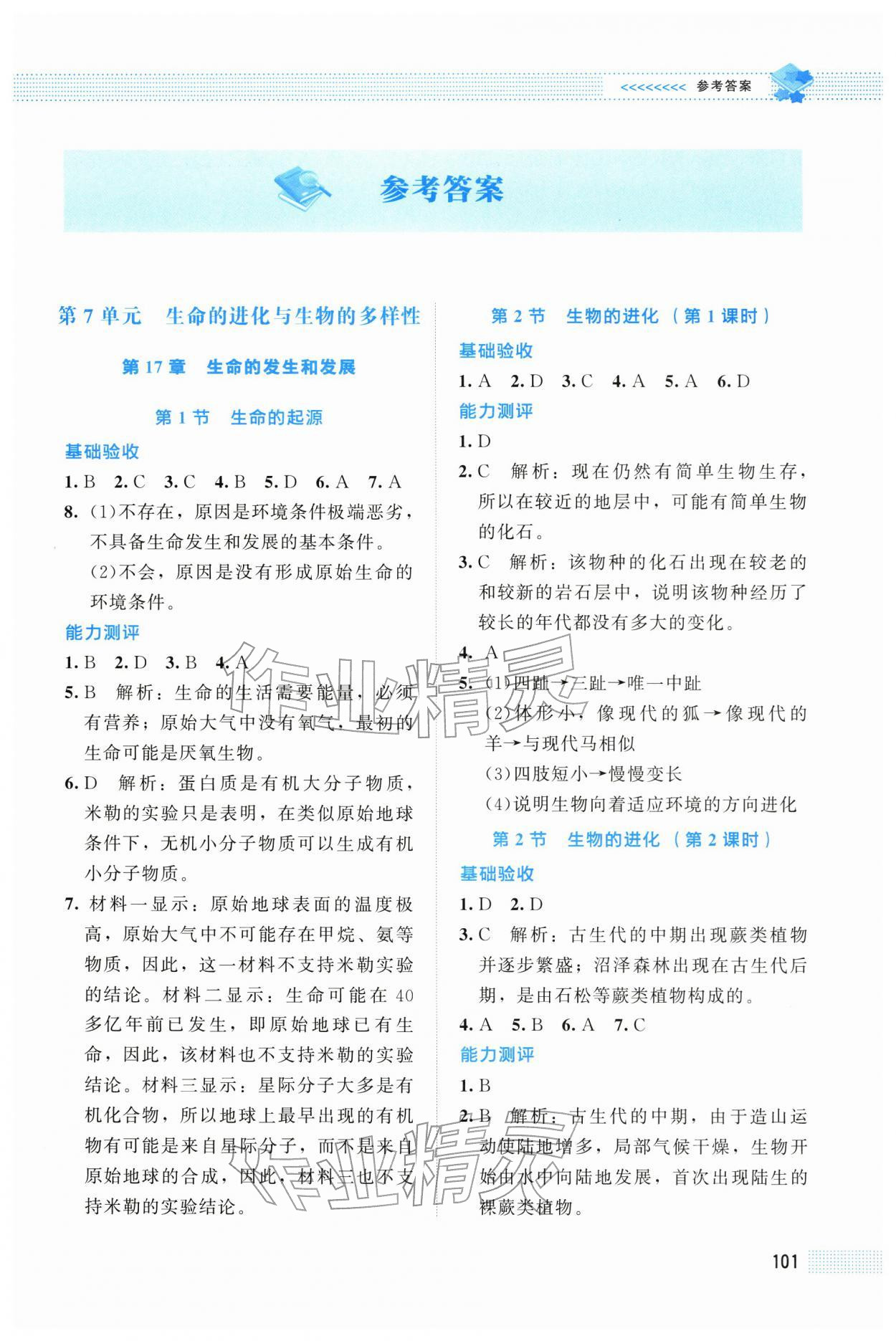 2026年课堂精练八年级生物下册北师大版四川专版&nbsp;第1页